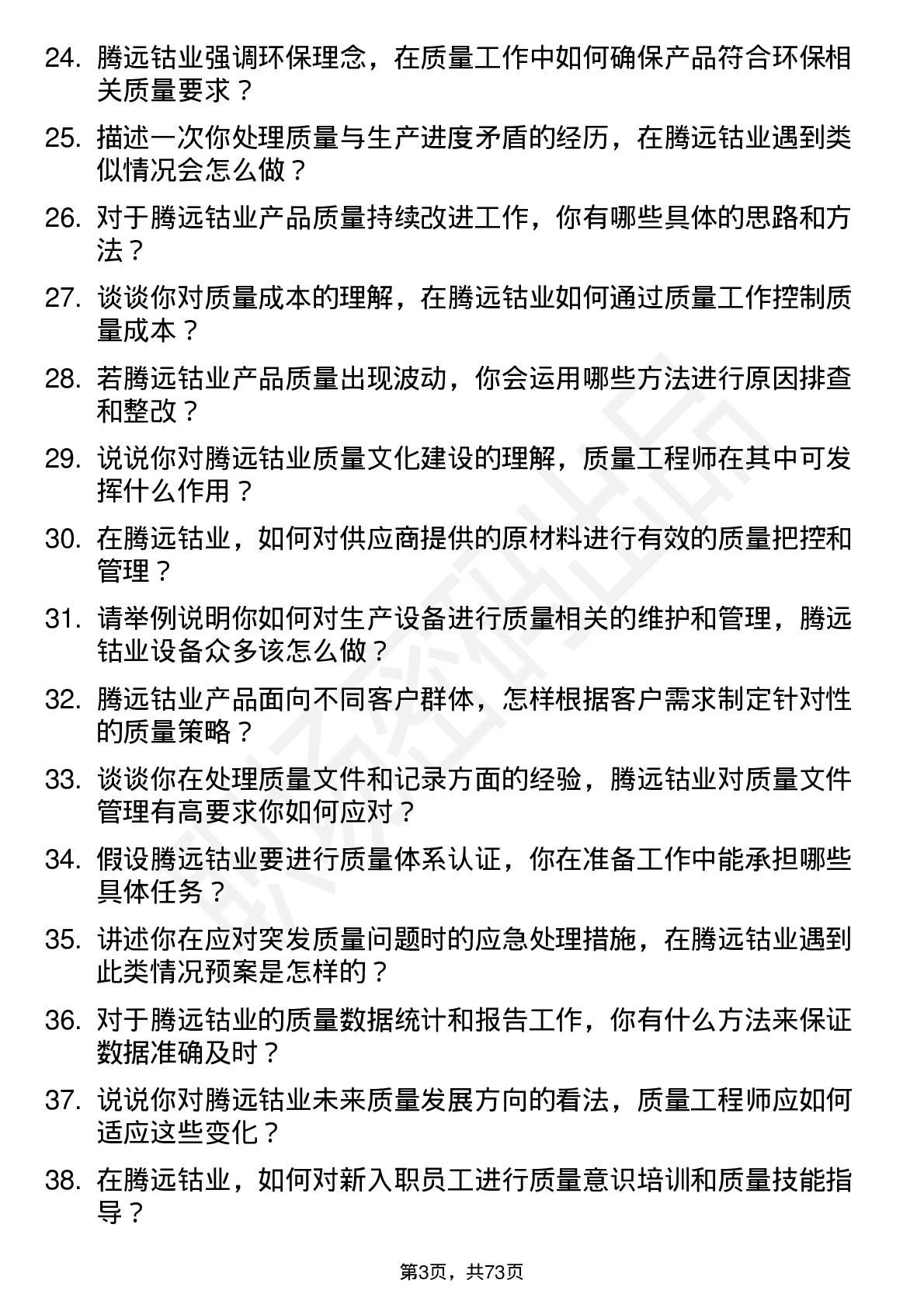 48道腾远钴业质量工程师岗位面试题库及参考回答含考察点分析