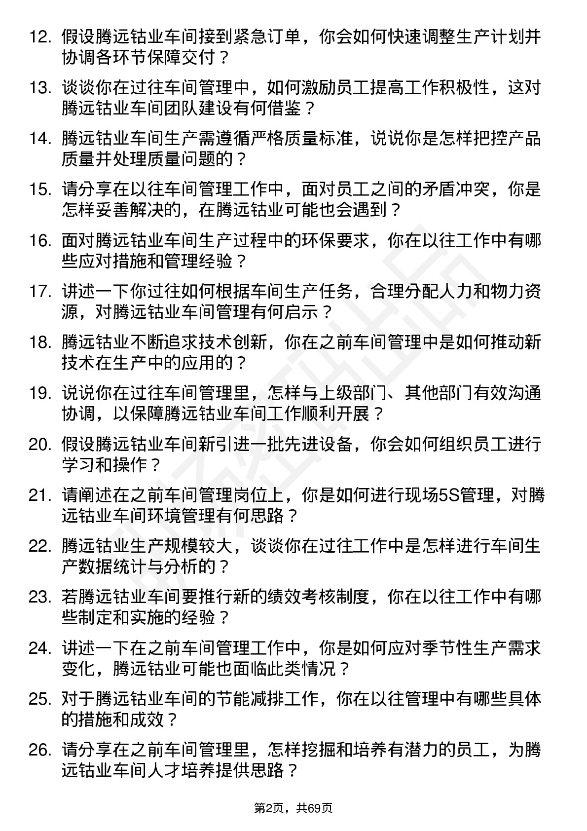 48道腾远钴业车间主任岗位面试题库及参考回答含考察点分析