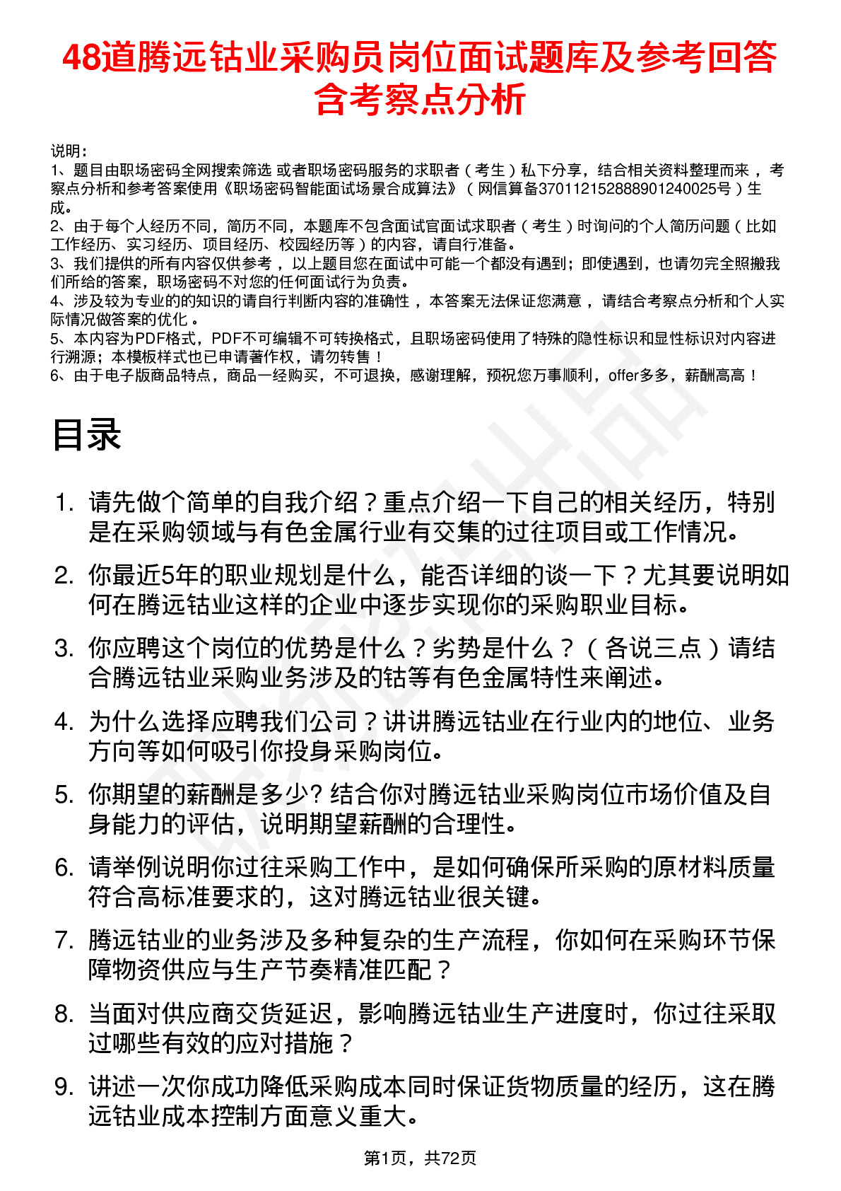 48道腾远钴业采购员岗位面试题库及参考回答含考察点分析