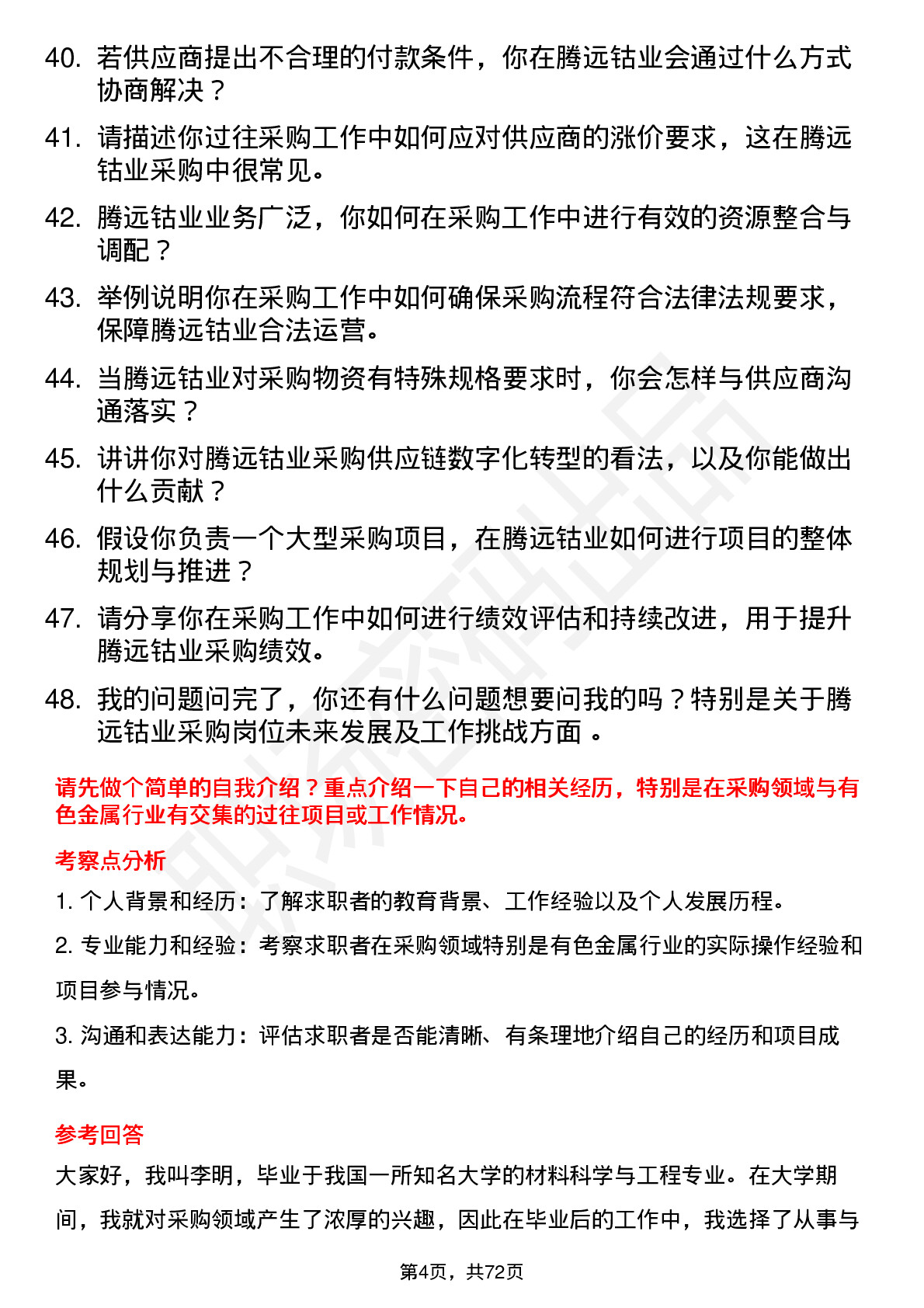 48道腾远钴业采购员岗位面试题库及参考回答含考察点分析