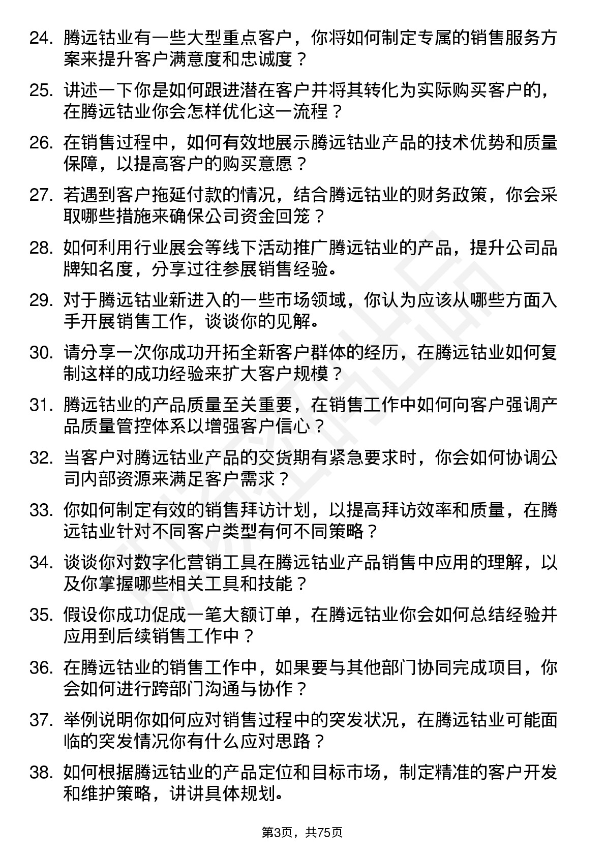 48道腾远钴业销售员岗位面试题库及参考回答含考察点分析