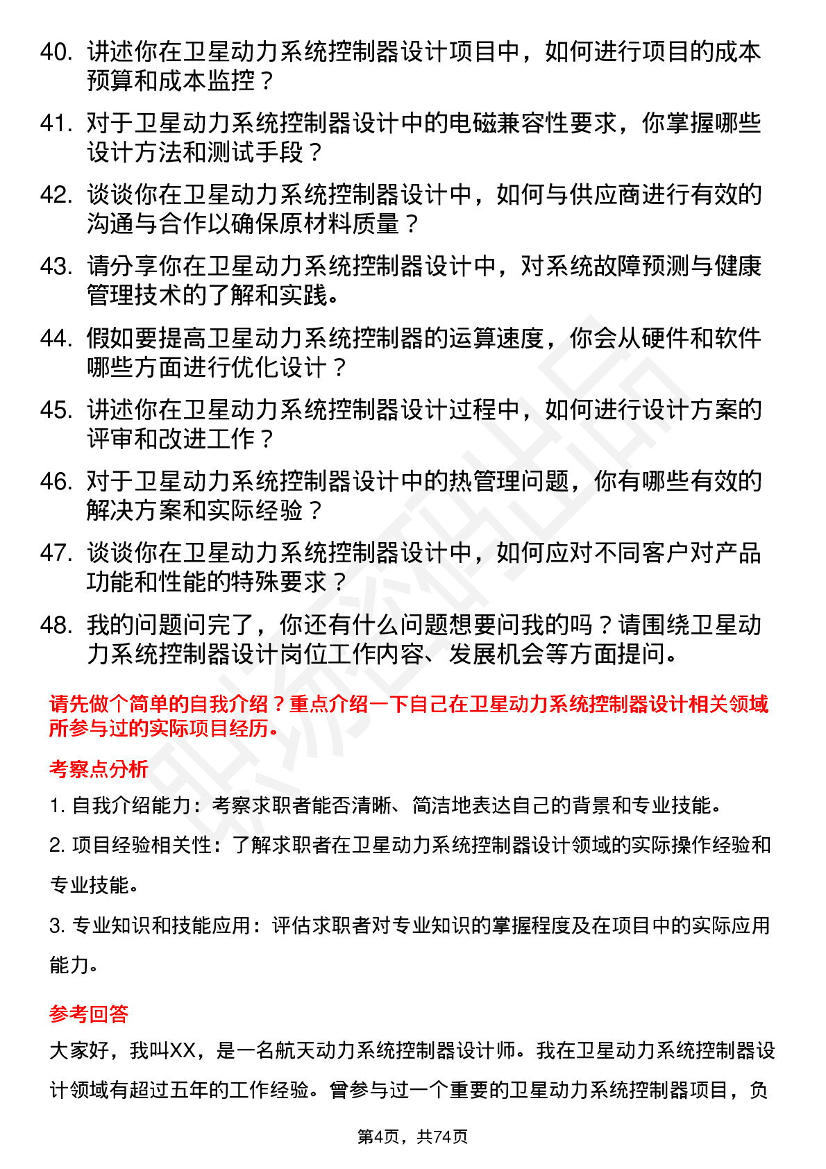 48道航天动力卫星动力系统控制器设计师岗位面试题库及参考回答含考察点分析