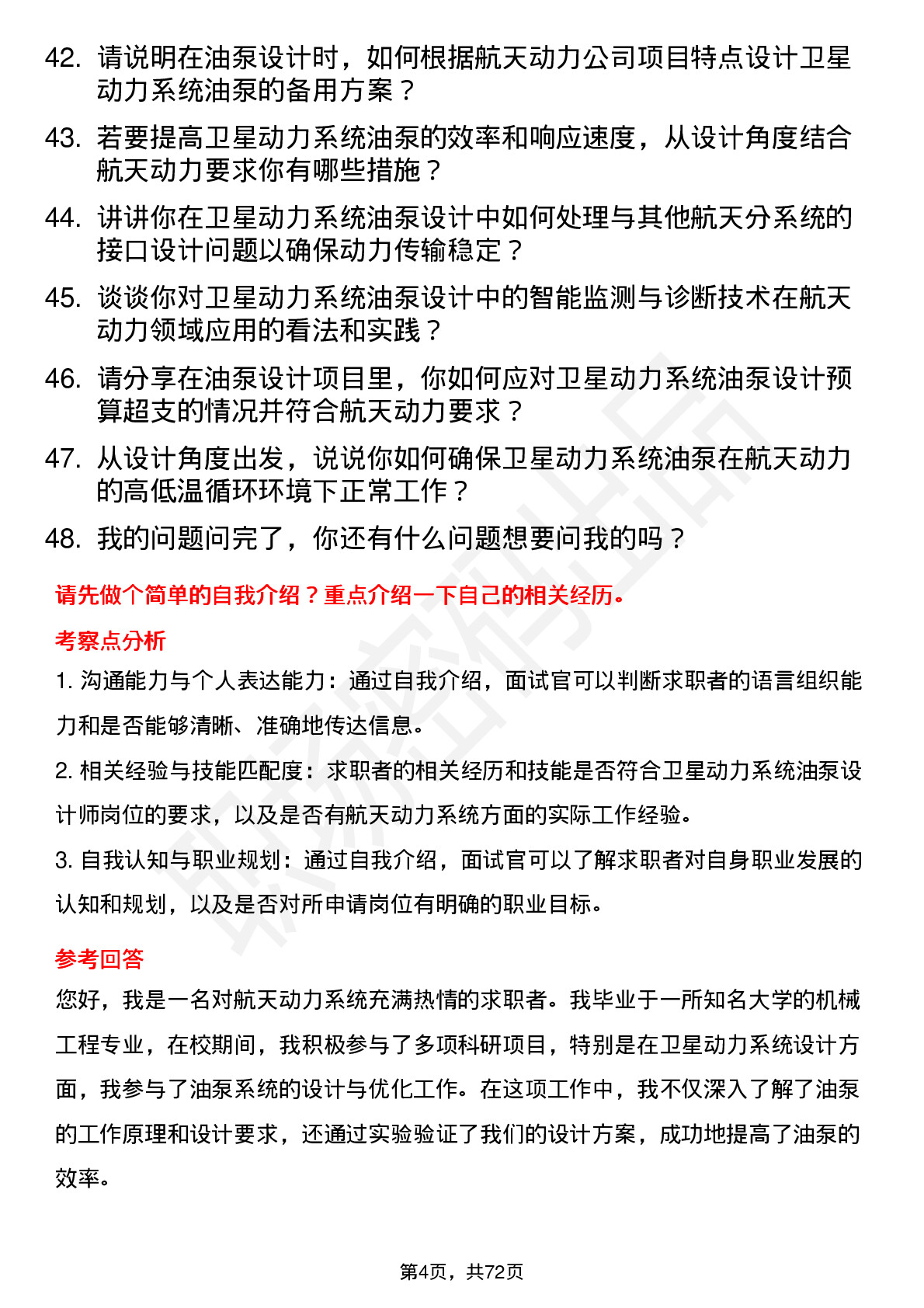 48道航天动力卫星动力系统油泵设计师岗位面试题库及参考回答含考察点分析