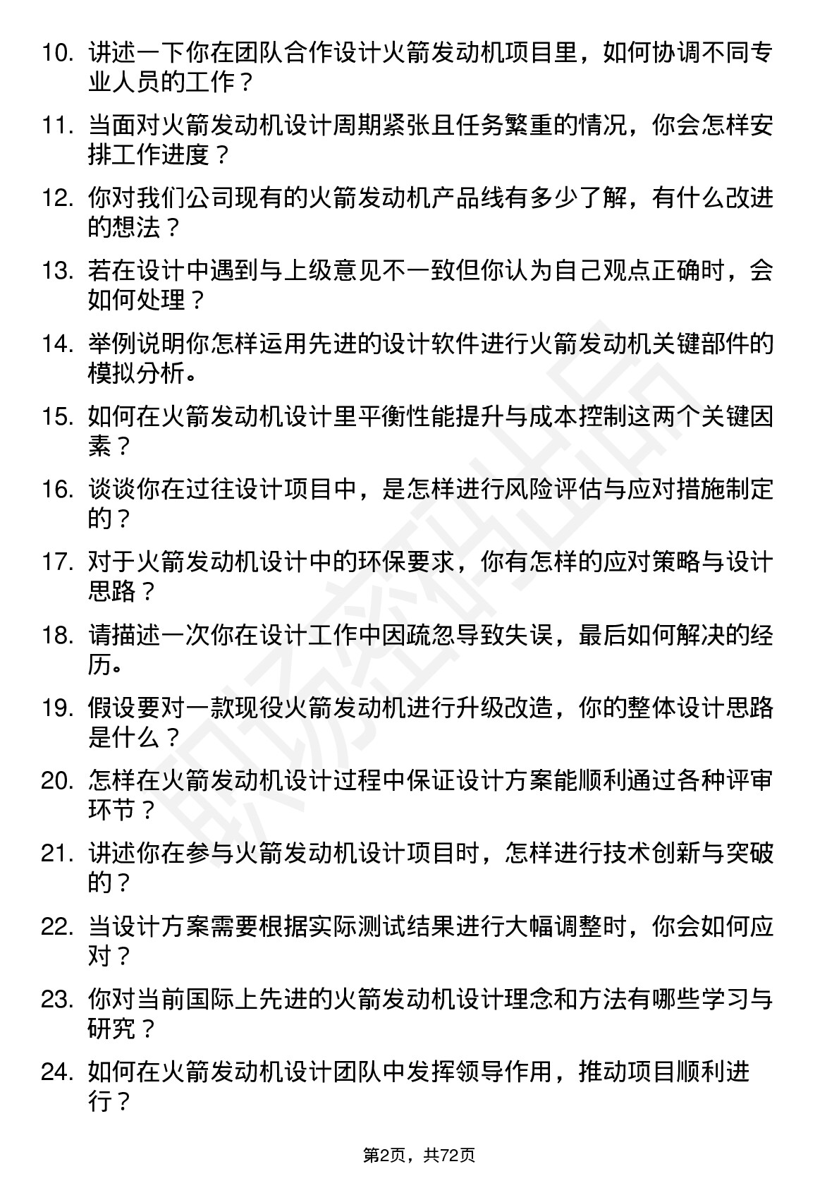 48道航天动力火箭发动机设计师岗位面试题库及参考回答含考察点分析