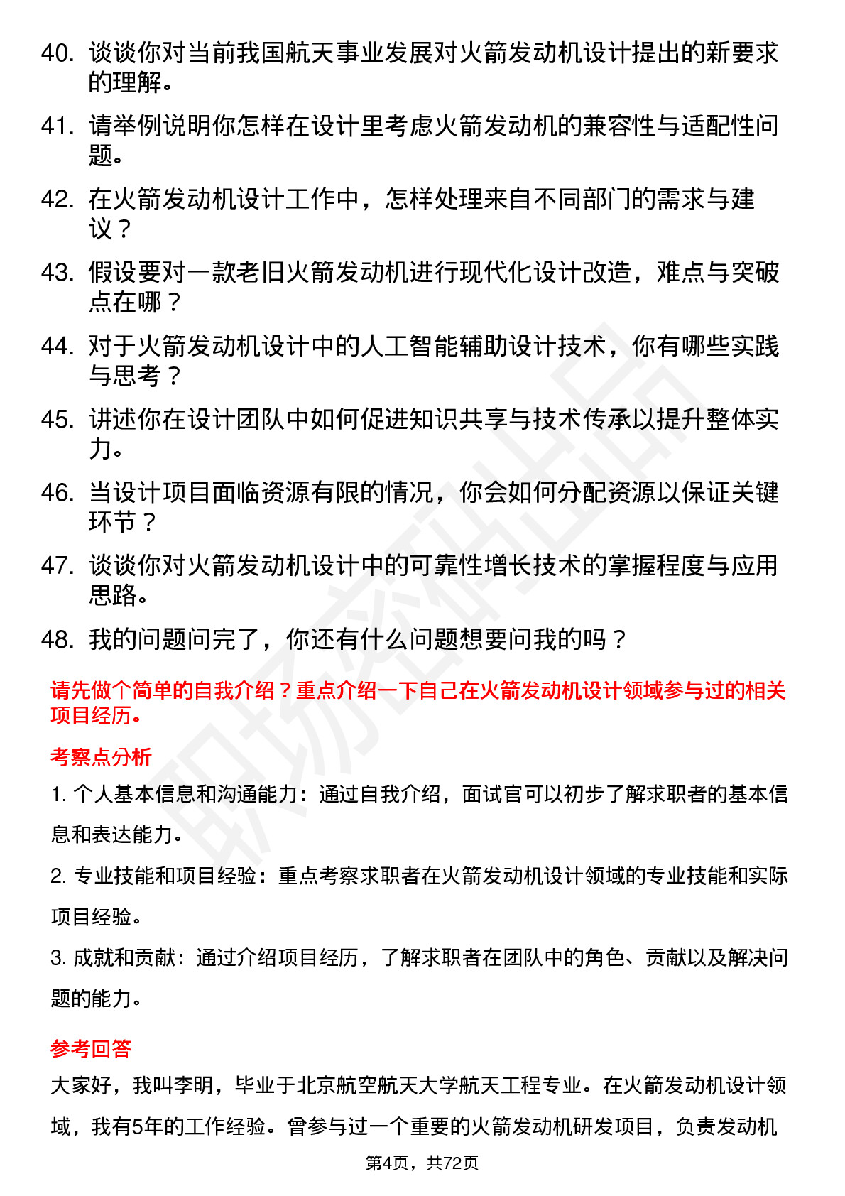 48道航天动力火箭发动机设计师岗位面试题库及参考回答含考察点分析