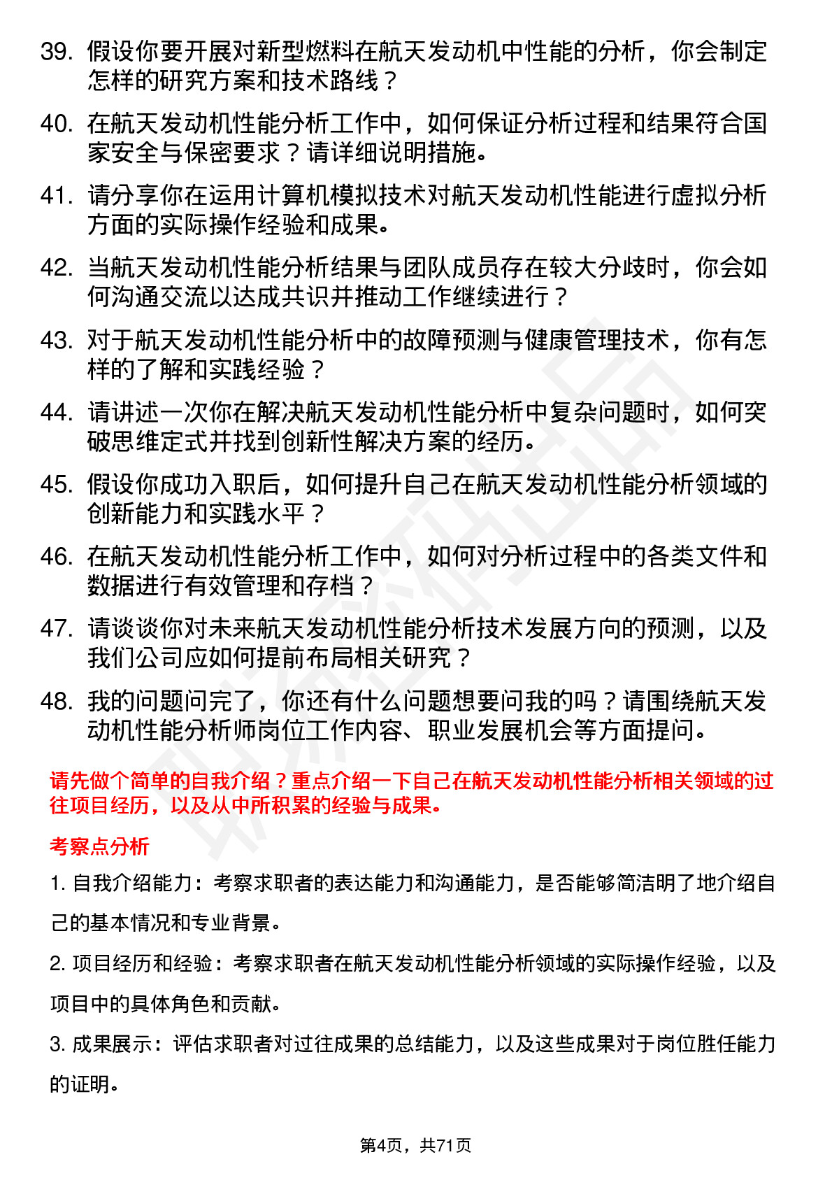 48道航天动力航天发动机性能分析师岗位面试题库及参考回答含考察点分析