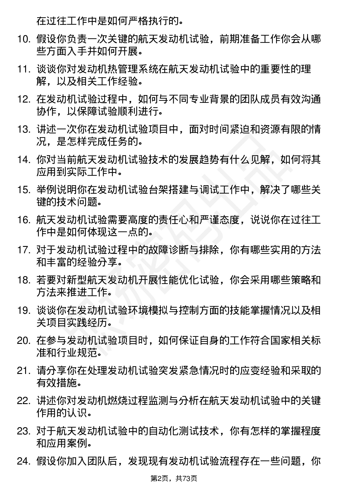 48道航天动力航天发动机试验工程师岗位面试题库及参考回答含考察点分析