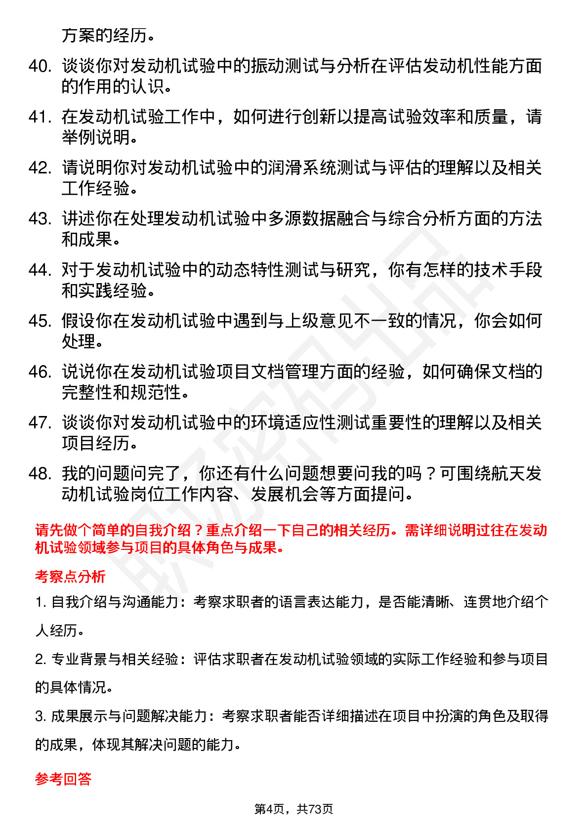 48道航天动力航天发动机试验工程师岗位面试题库及参考回答含考察点分析