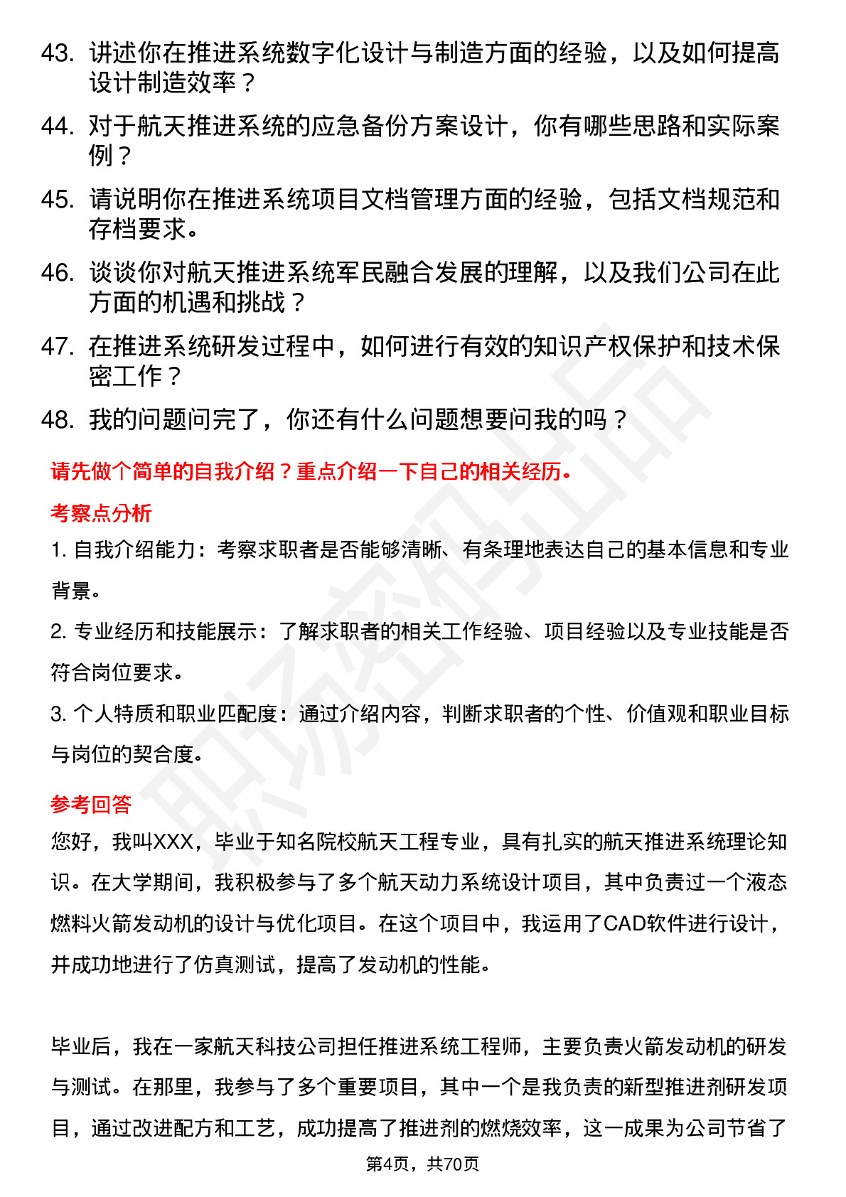 48道航天动力航天推进系统工程师岗位面试题库及参考回答含考察点分析