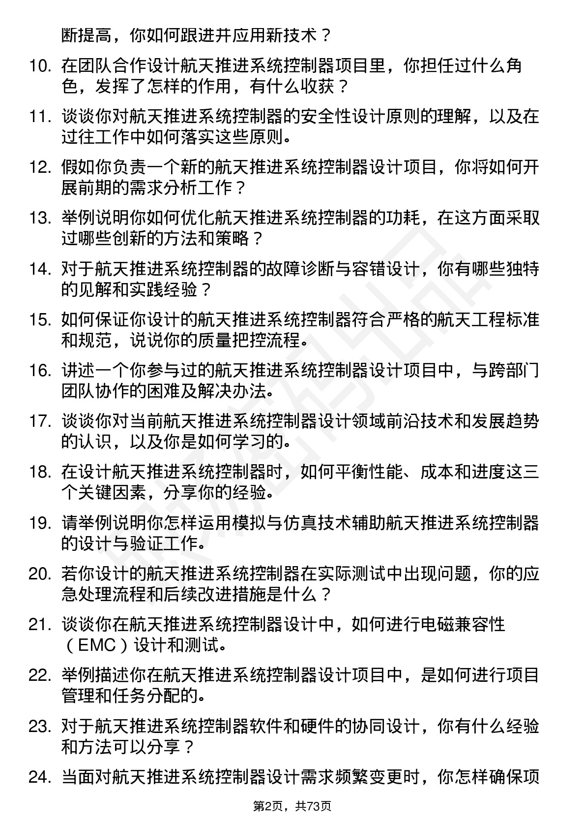 48道航天动力航天推进系统控制器设计师岗位面试题库及参考回答含考察点分析