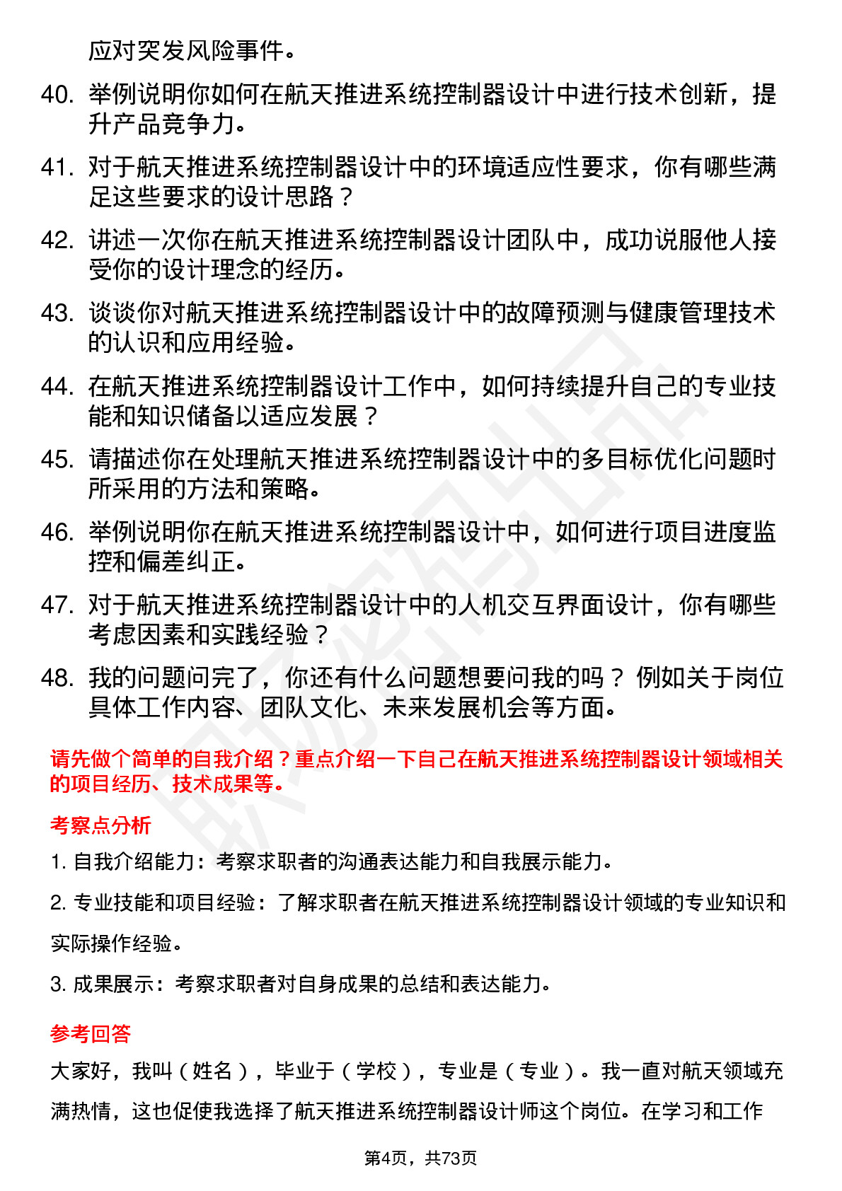 48道航天动力航天推进系统控制器设计师岗位面试题库及参考回答含考察点分析