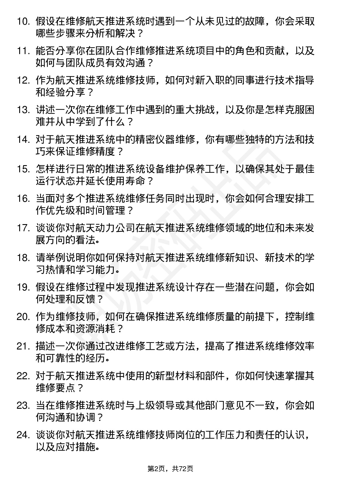 48道航天动力航天推进系统维修技师岗位面试题库及参考回答含考察点分析