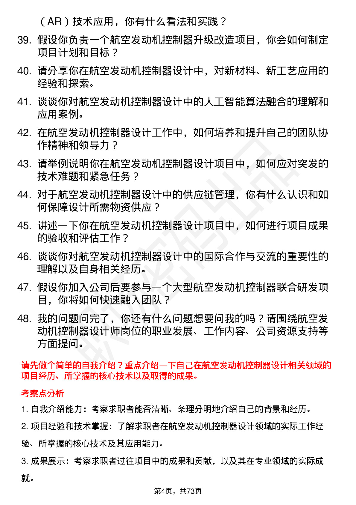 48道航天动力航空发动机控制器设计师岗位面试题库及参考回答含考察点分析