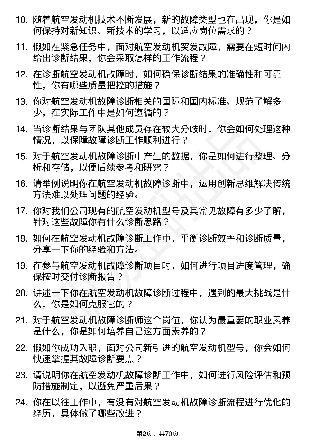 48道航天动力航空发动机故障诊断师岗位面试题库及参考回答含考察点分析