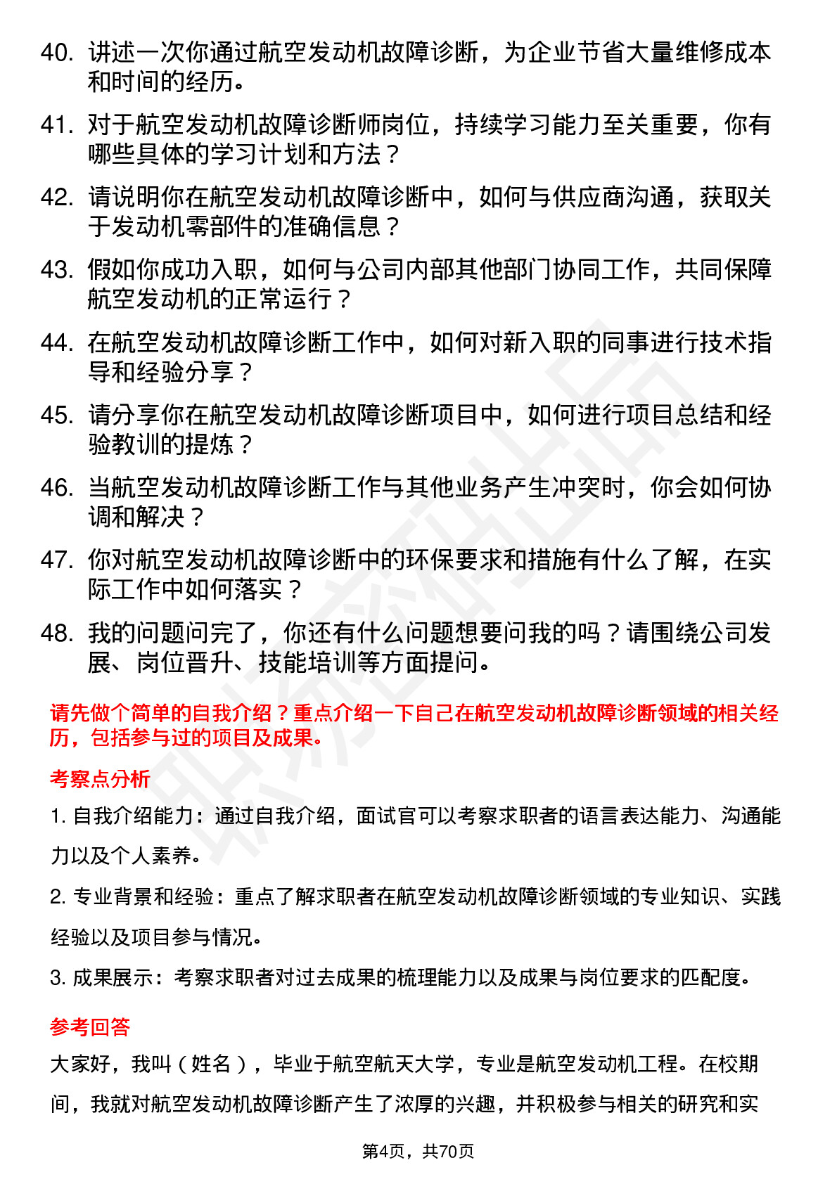 48道航天动力航空发动机故障诊断师岗位面试题库及参考回答含考察点分析