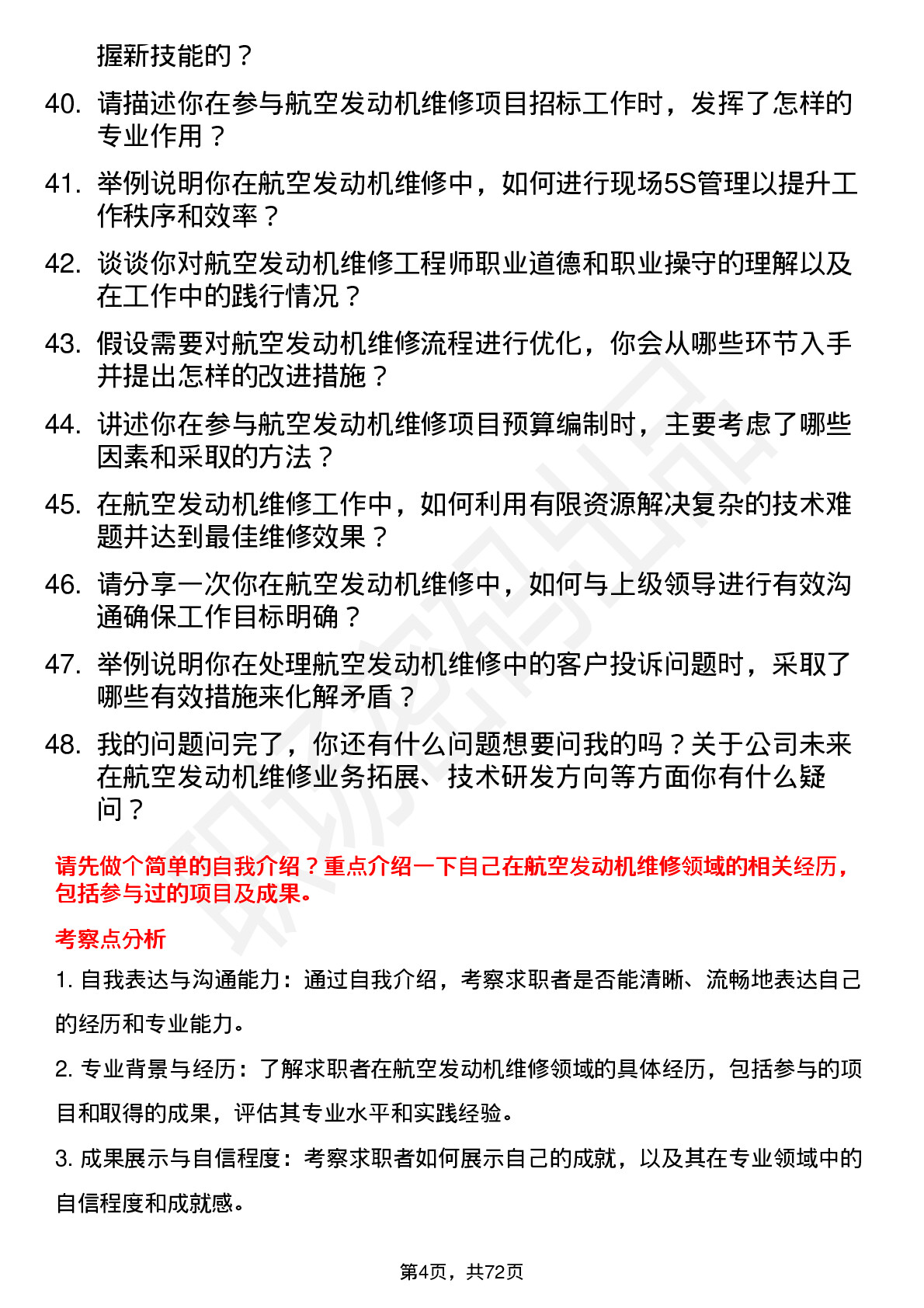 48道航天动力航空发动机维修工程师岗位面试题库及参考回答含考察点分析