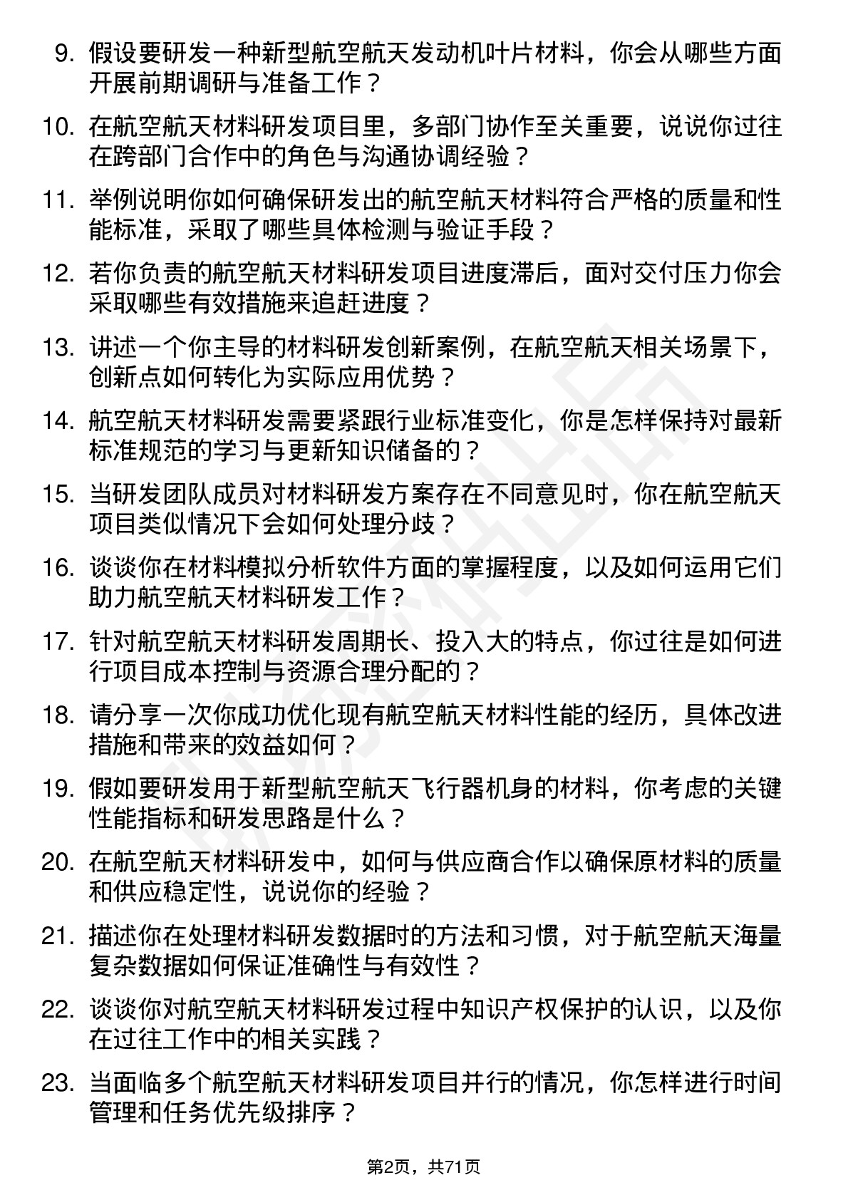 48道航天动力航空航天材料研发工程师岗位面试题库及参考回答含考察点分析