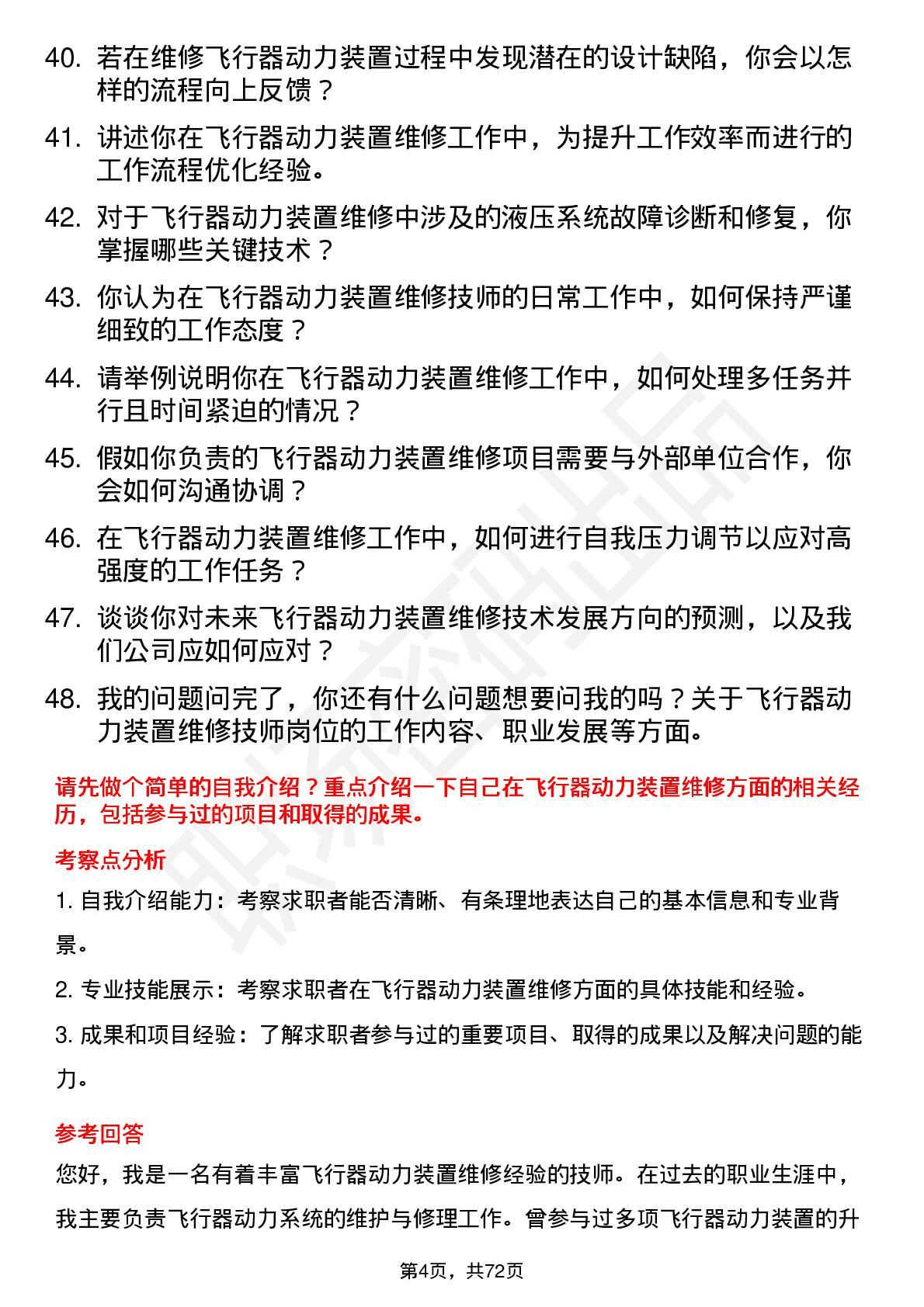 48道航天动力飞行器动力装置维修技师岗位面试题库及参考回答含考察点分析