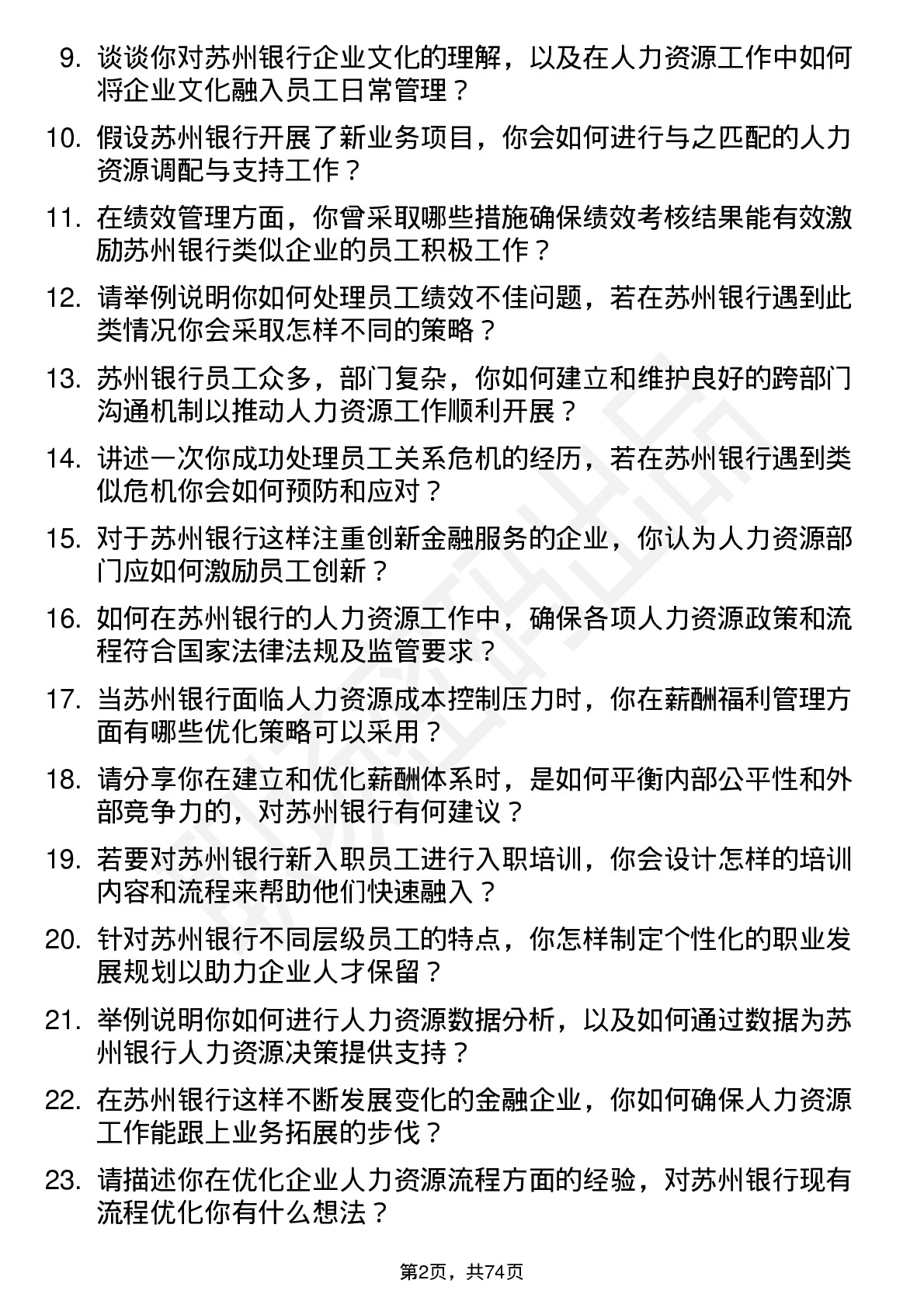 48道苏州银行人力资源专员岗位面试题库及参考回答含考察点分析