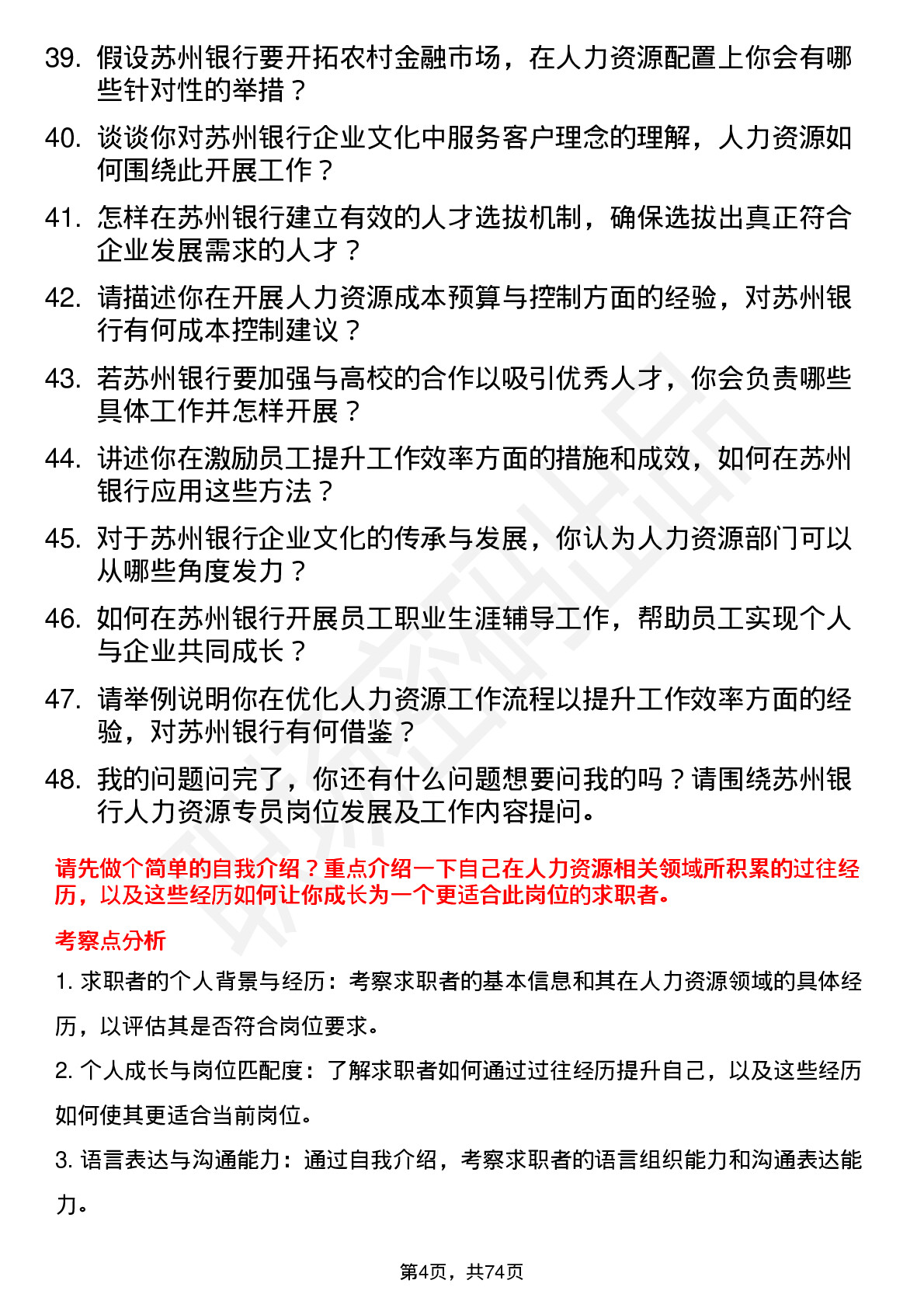 48道苏州银行人力资源专员岗位面试题库及参考回答含考察点分析