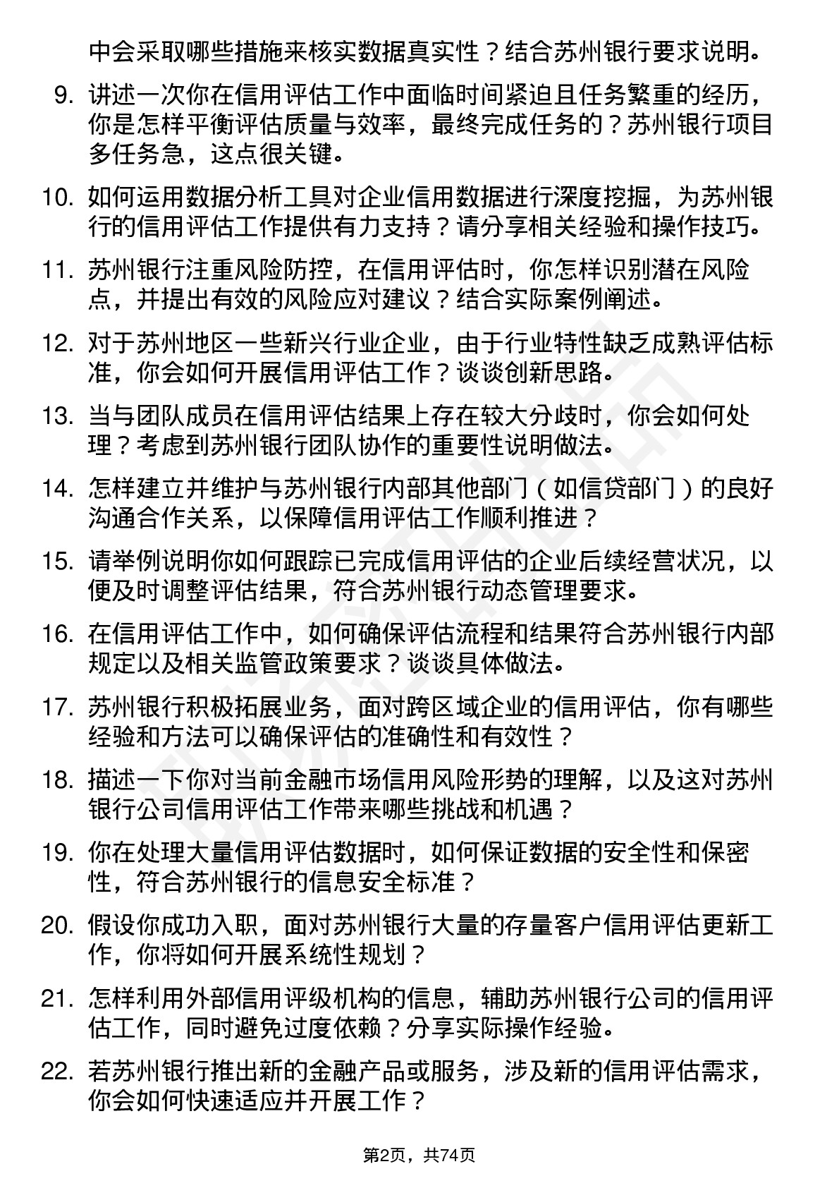 48道苏州银行信用评估专员岗位面试题库及参考回答含考察点分析