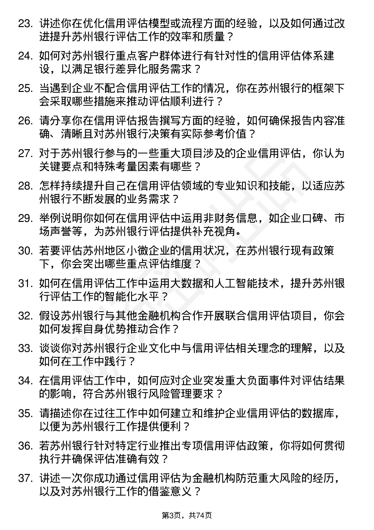 48道苏州银行信用评估专员岗位面试题库及参考回答含考察点分析