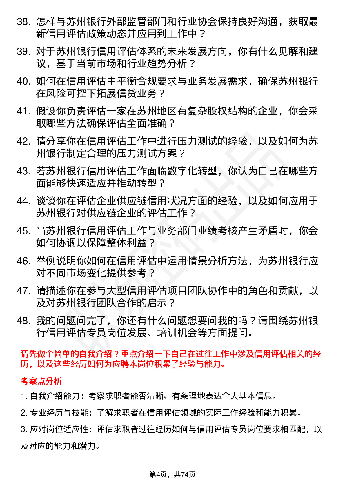 48道苏州银行信用评估专员岗位面试题库及参考回答含考察点分析