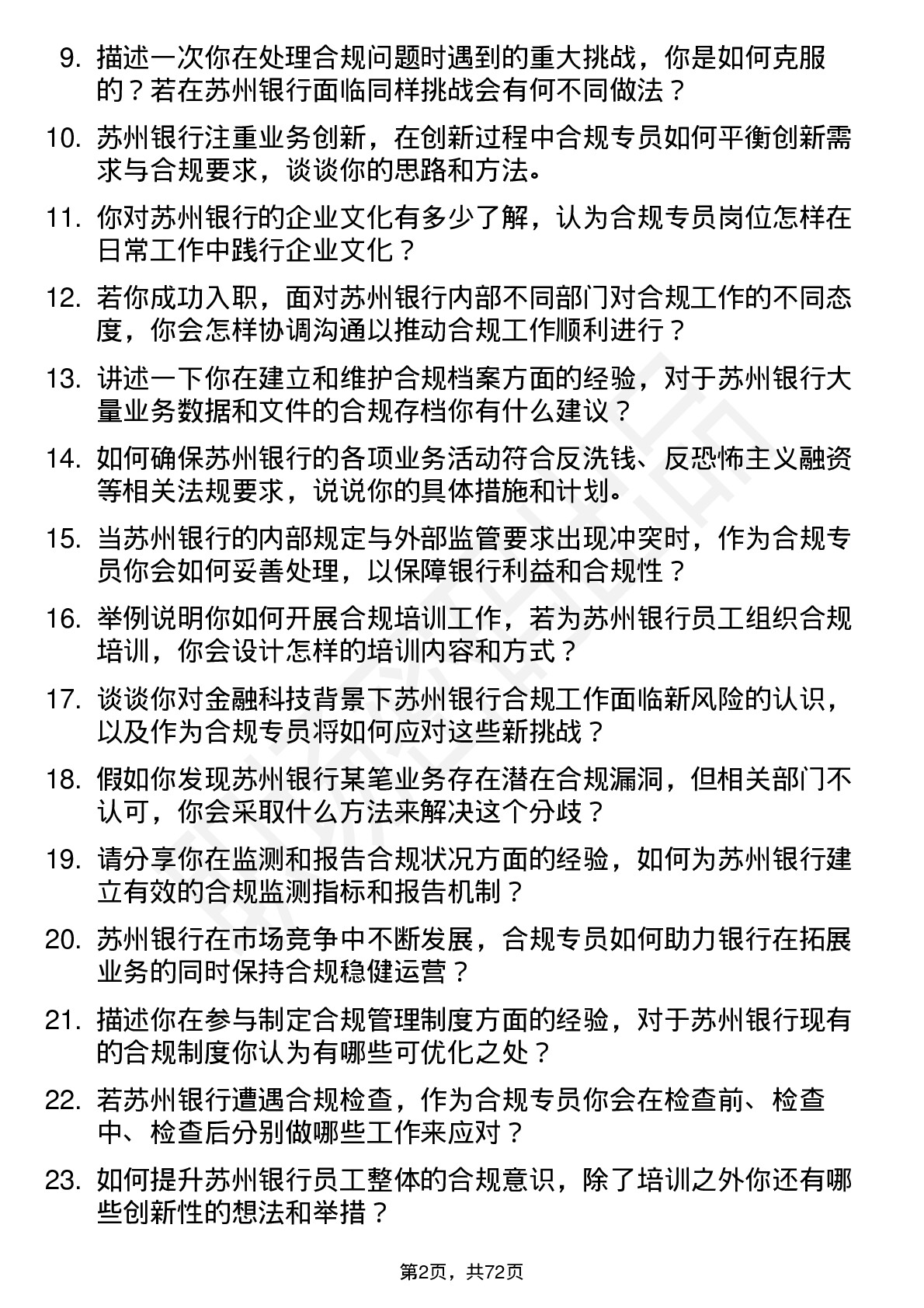 48道苏州银行合规专员岗位面试题库及参考回答含考察点分析