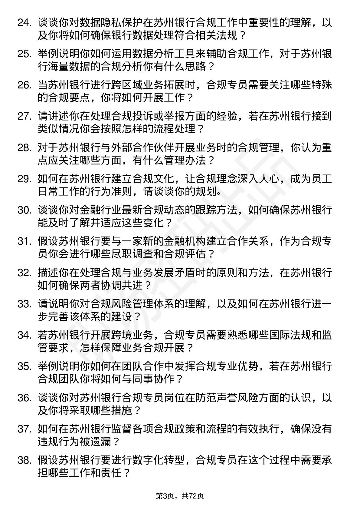 48道苏州银行合规专员岗位面试题库及参考回答含考察点分析