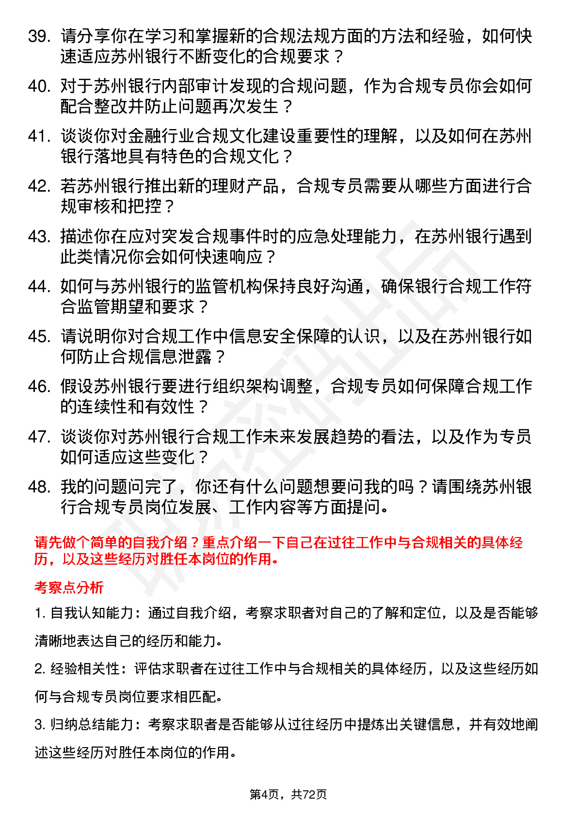 48道苏州银行合规专员岗位面试题库及参考回答含考察点分析