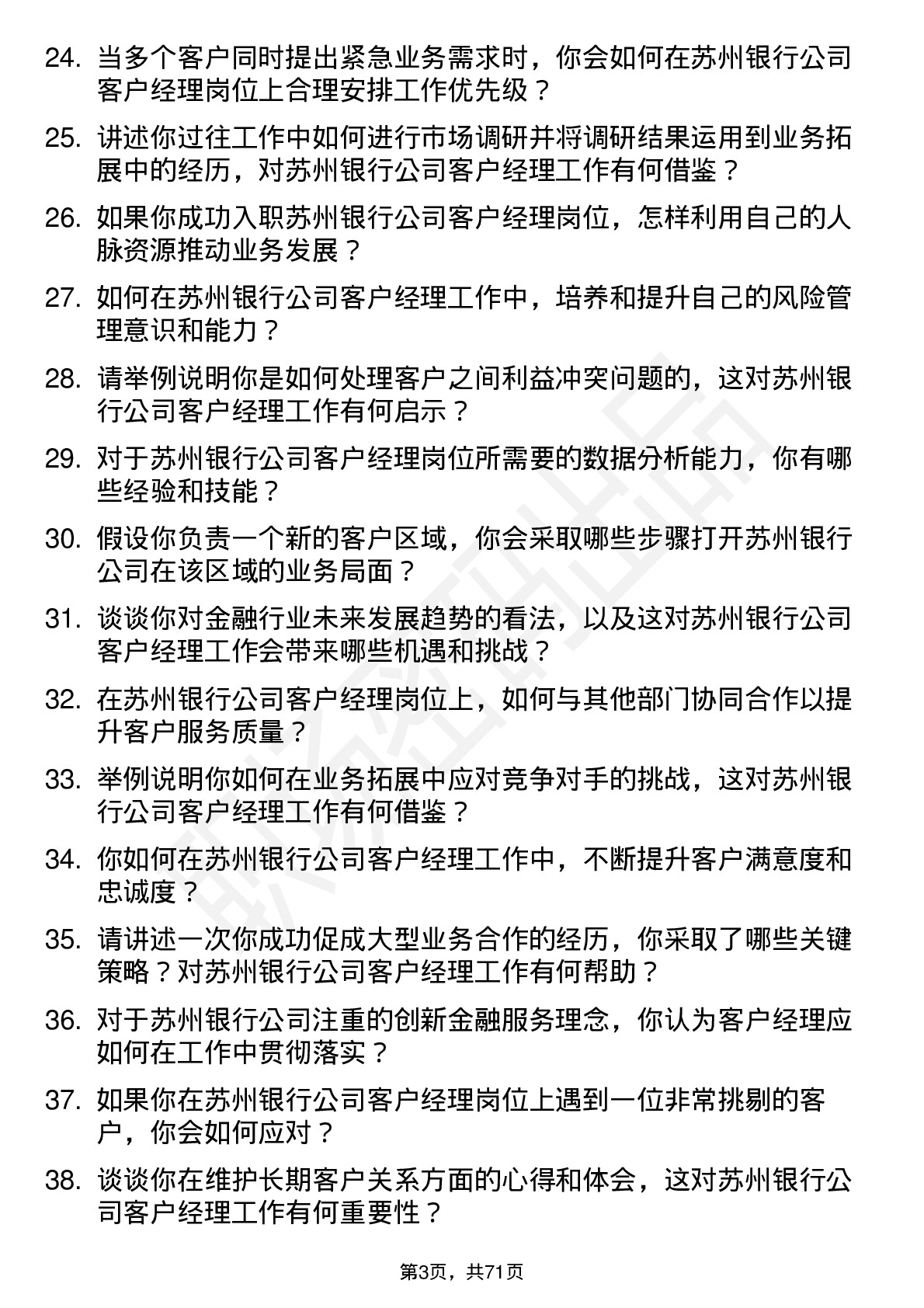 48道苏州银行客户经理岗位面试题库及参考回答含考察点分析