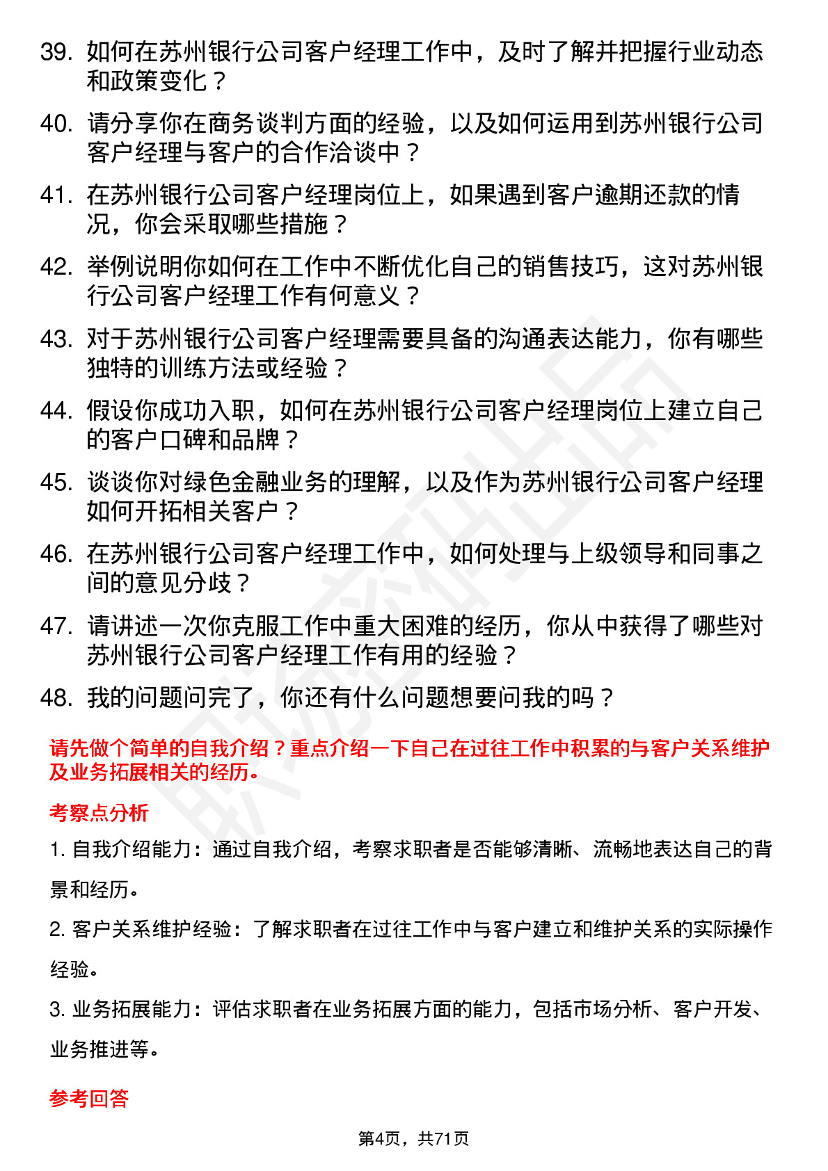 48道苏州银行客户经理岗位面试题库及参考回答含考察点分析