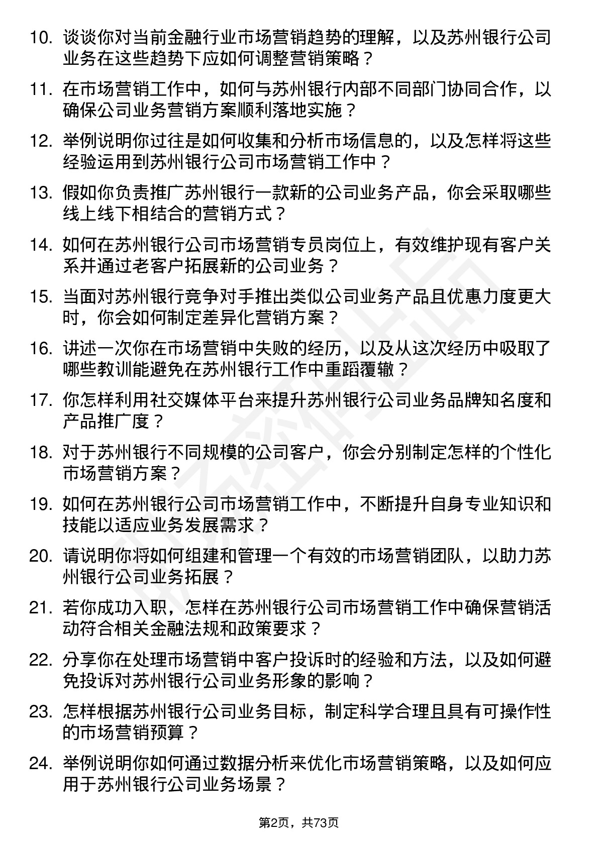 48道苏州银行市场营销专员岗位面试题库及参考回答含考察点分析