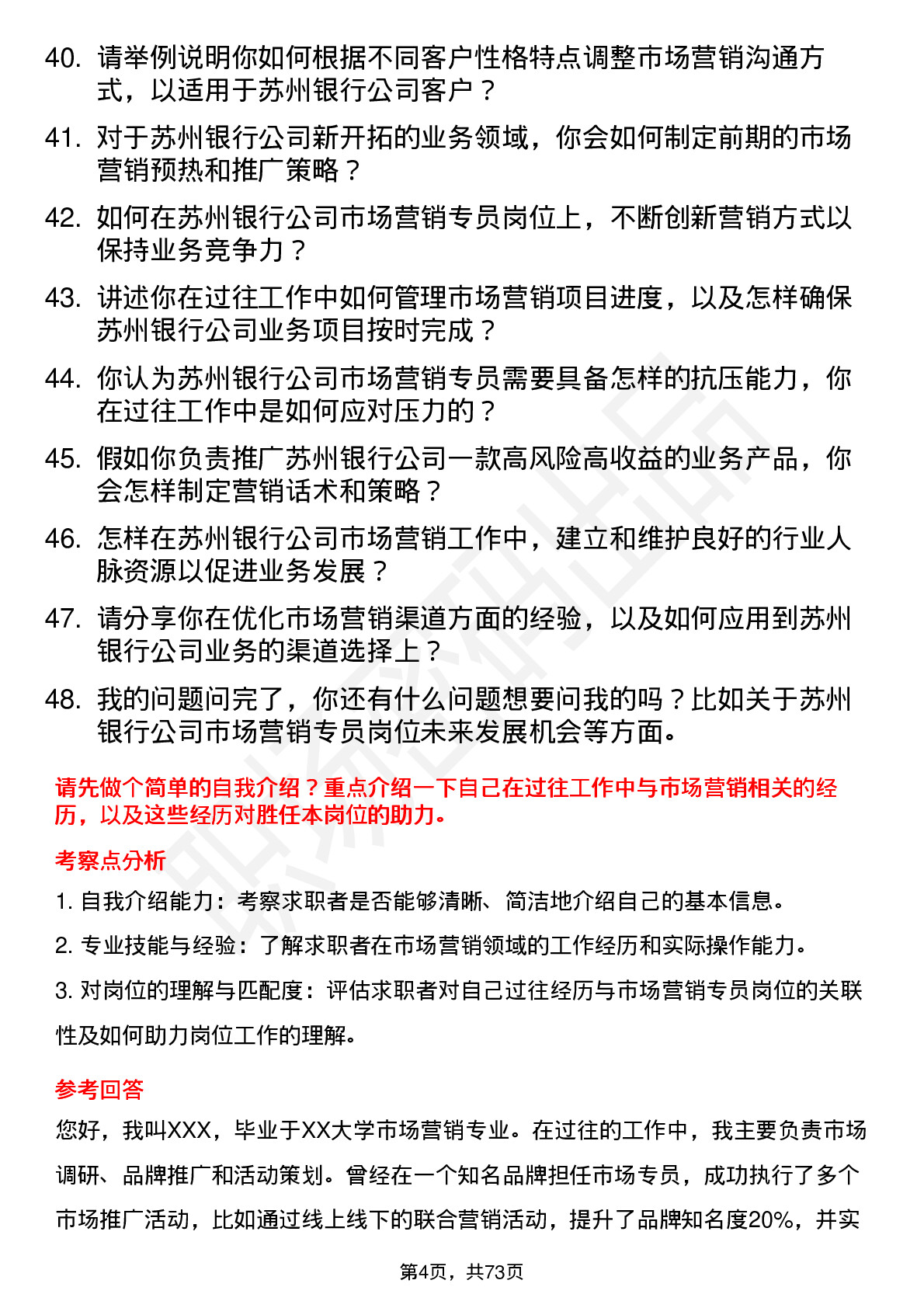 48道苏州银行市场营销专员岗位面试题库及参考回答含考察点分析