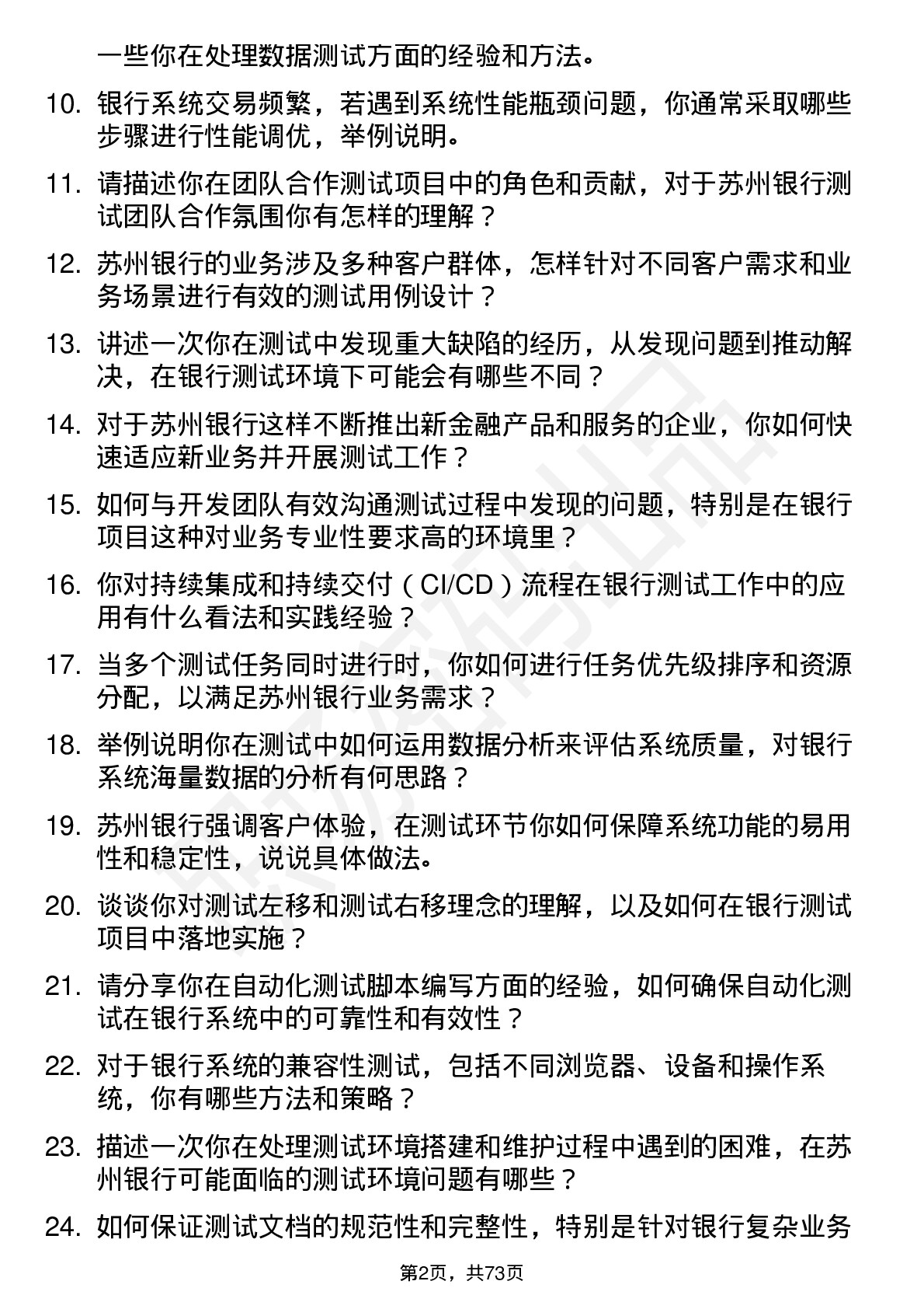 48道苏州银行测试工程师岗位面试题库及参考回答含考察点分析