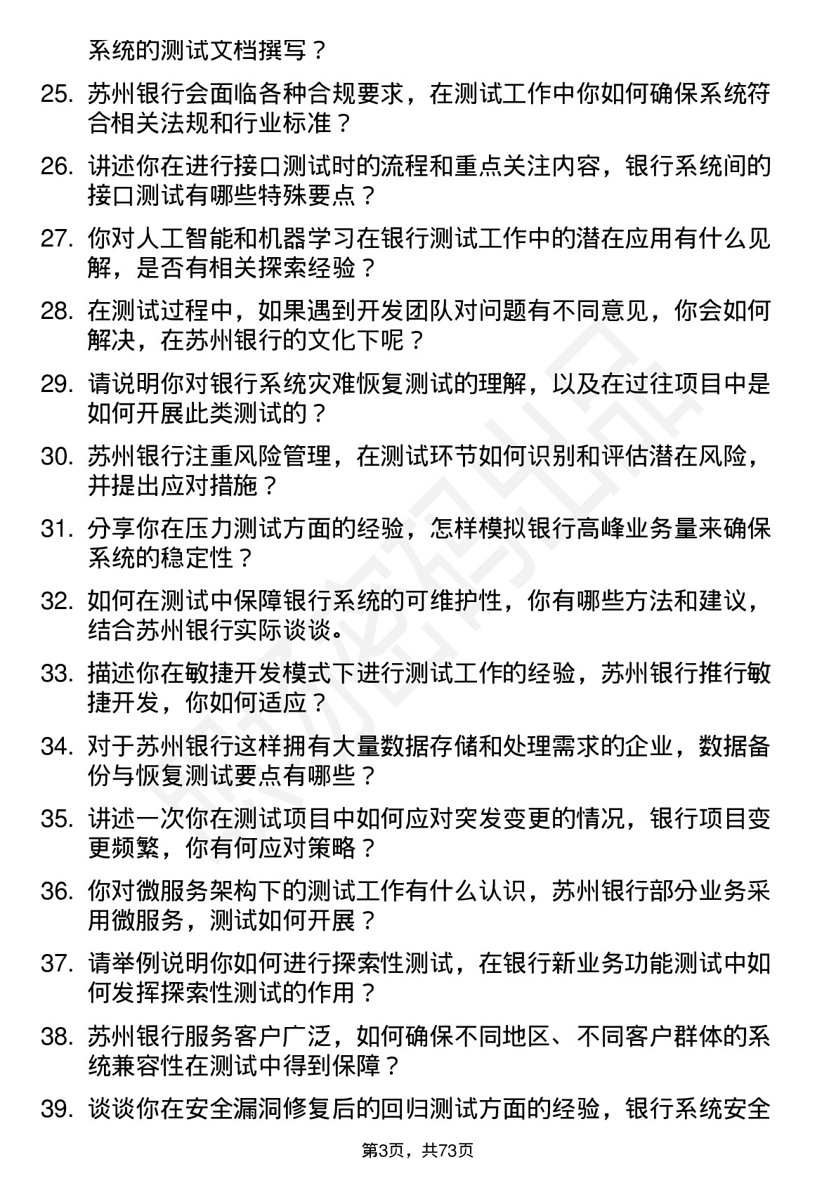 48道苏州银行测试工程师岗位面试题库及参考回答含考察点分析