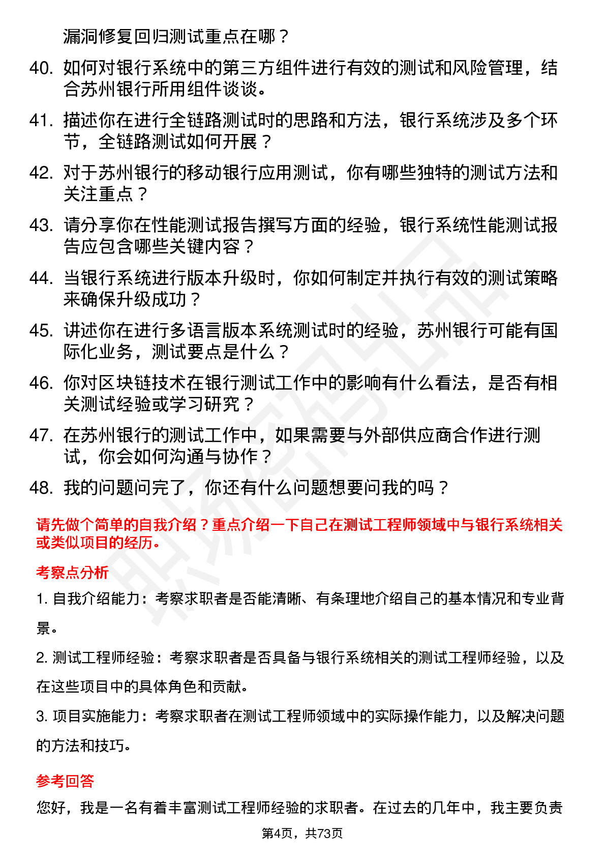 48道苏州银行测试工程师岗位面试题库及参考回答含考察点分析