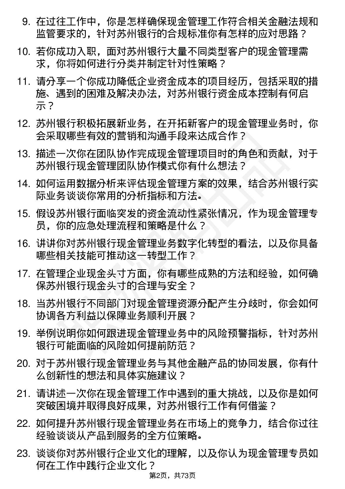 48道苏州银行现金管理专员岗位面试题库及参考回答含考察点分析