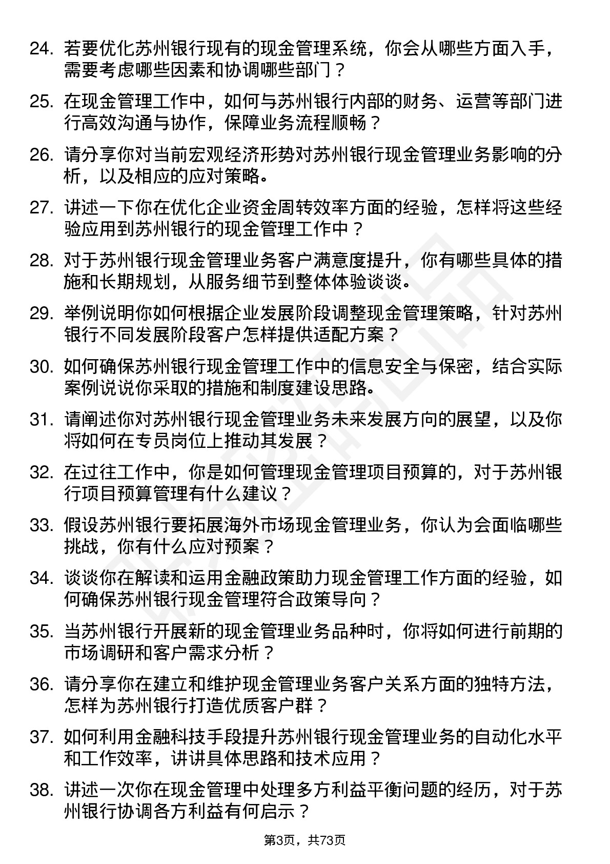 48道苏州银行现金管理专员岗位面试题库及参考回答含考察点分析