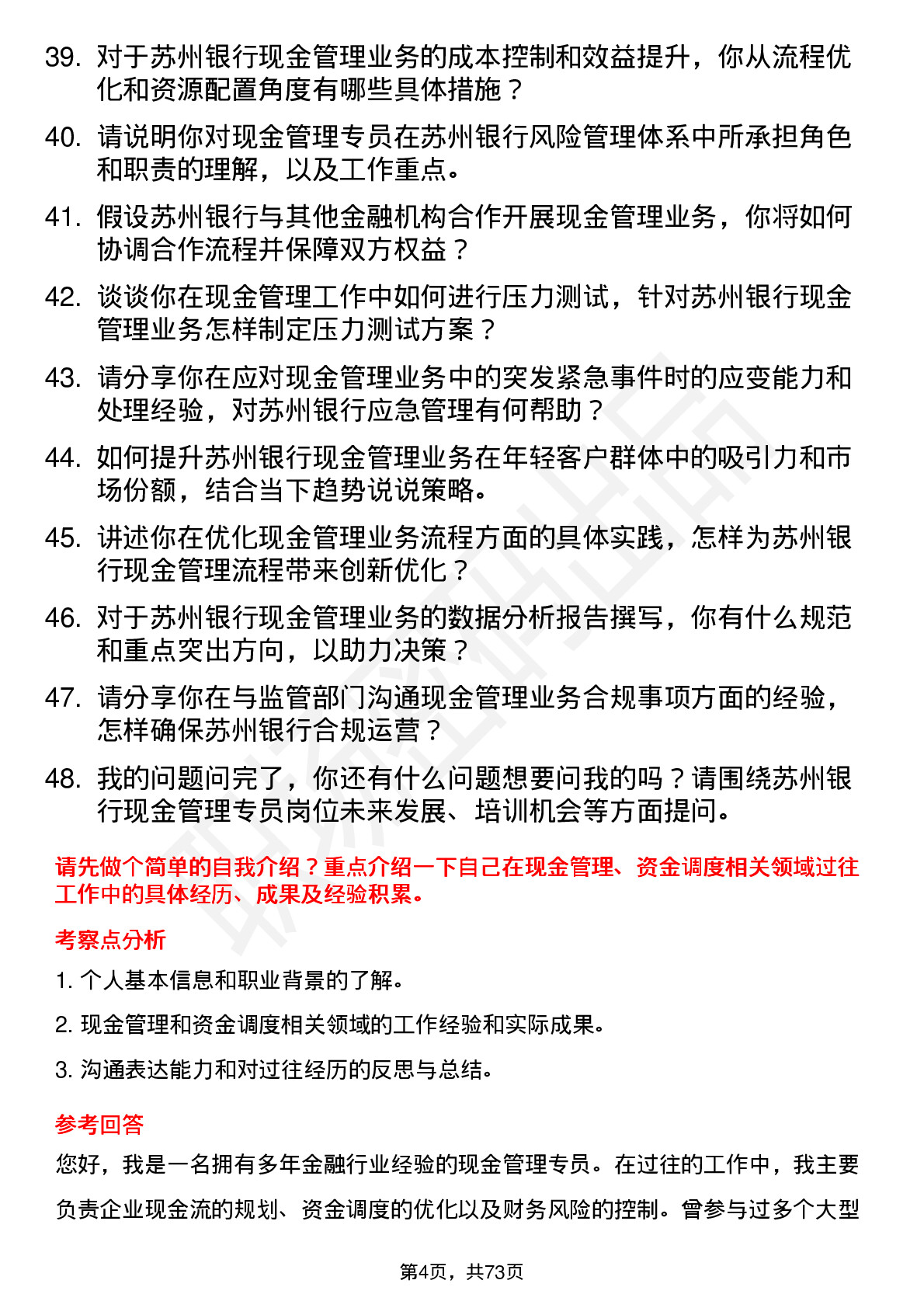 48道苏州银行现金管理专员岗位面试题库及参考回答含考察点分析