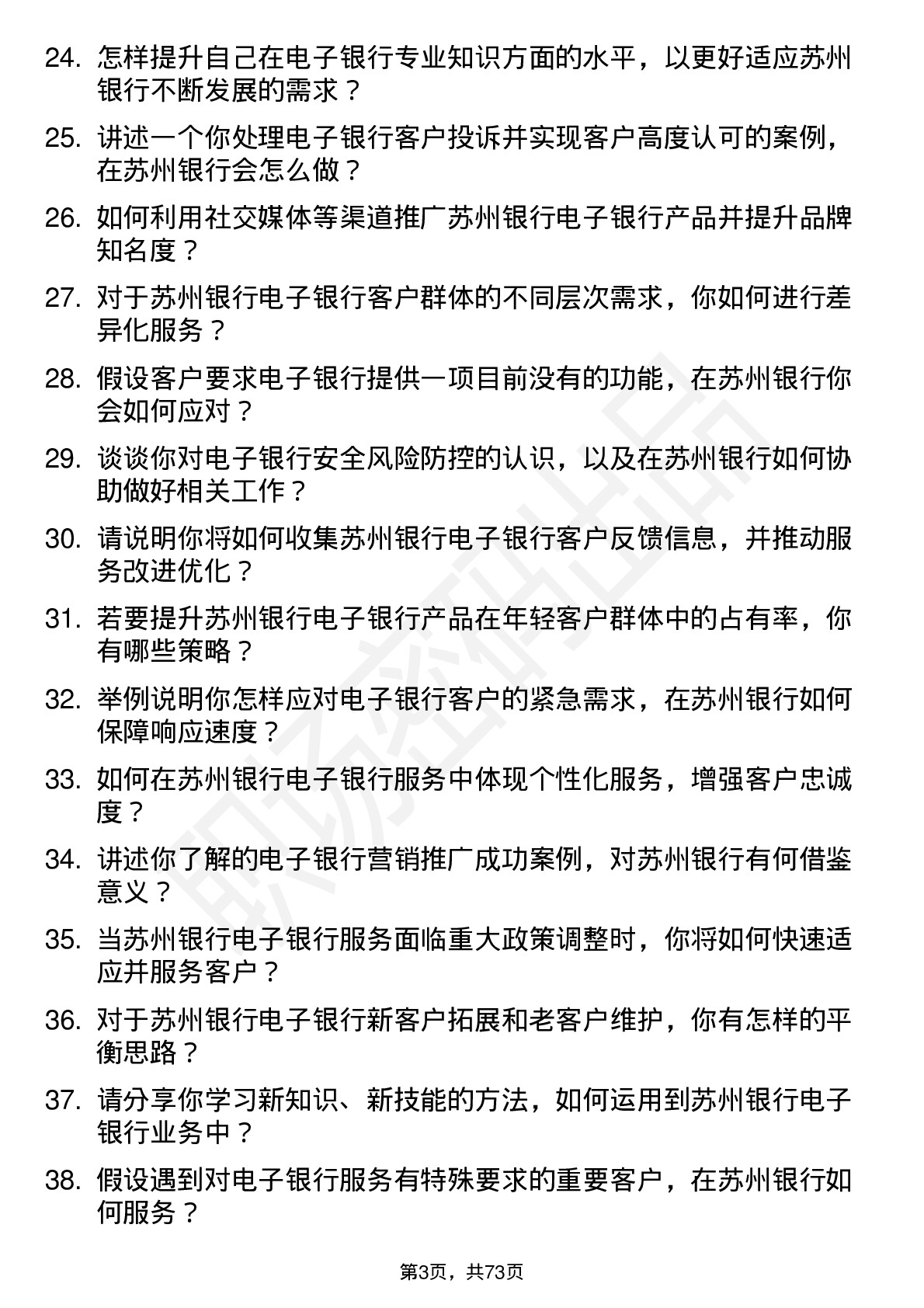 48道苏州银行电子银行专员岗位面试题库及参考回答含考察点分析