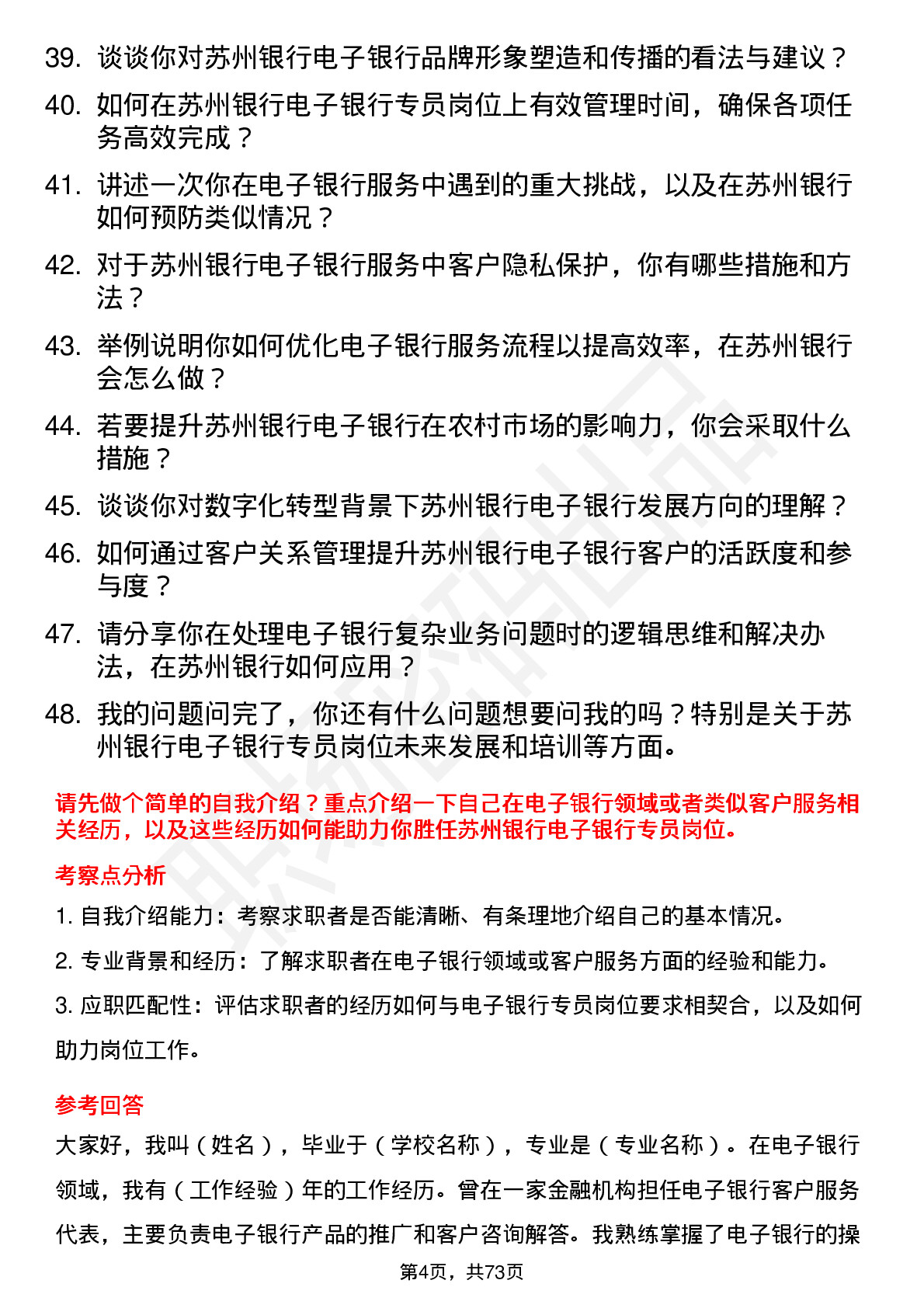 48道苏州银行电子银行专员岗位面试题库及参考回答含考察点分析