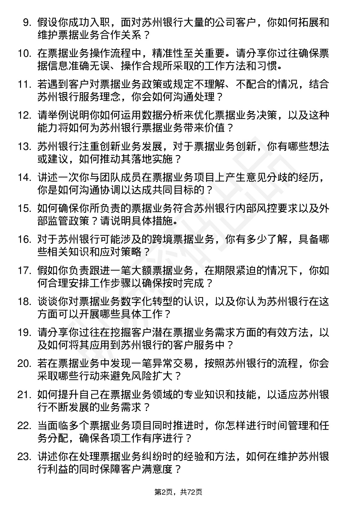 48道苏州银行票据业务专员岗位面试题库及参考回答含考察点分析