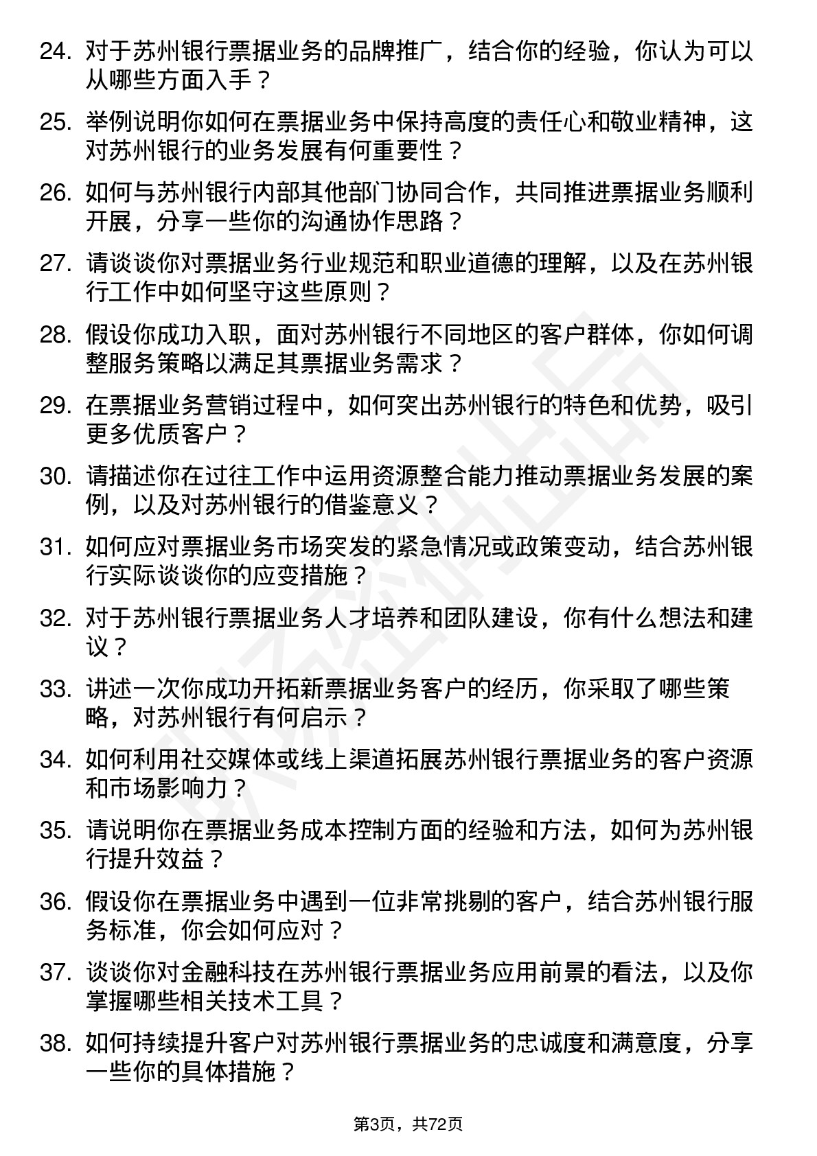 48道苏州银行票据业务专员岗位面试题库及参考回答含考察点分析