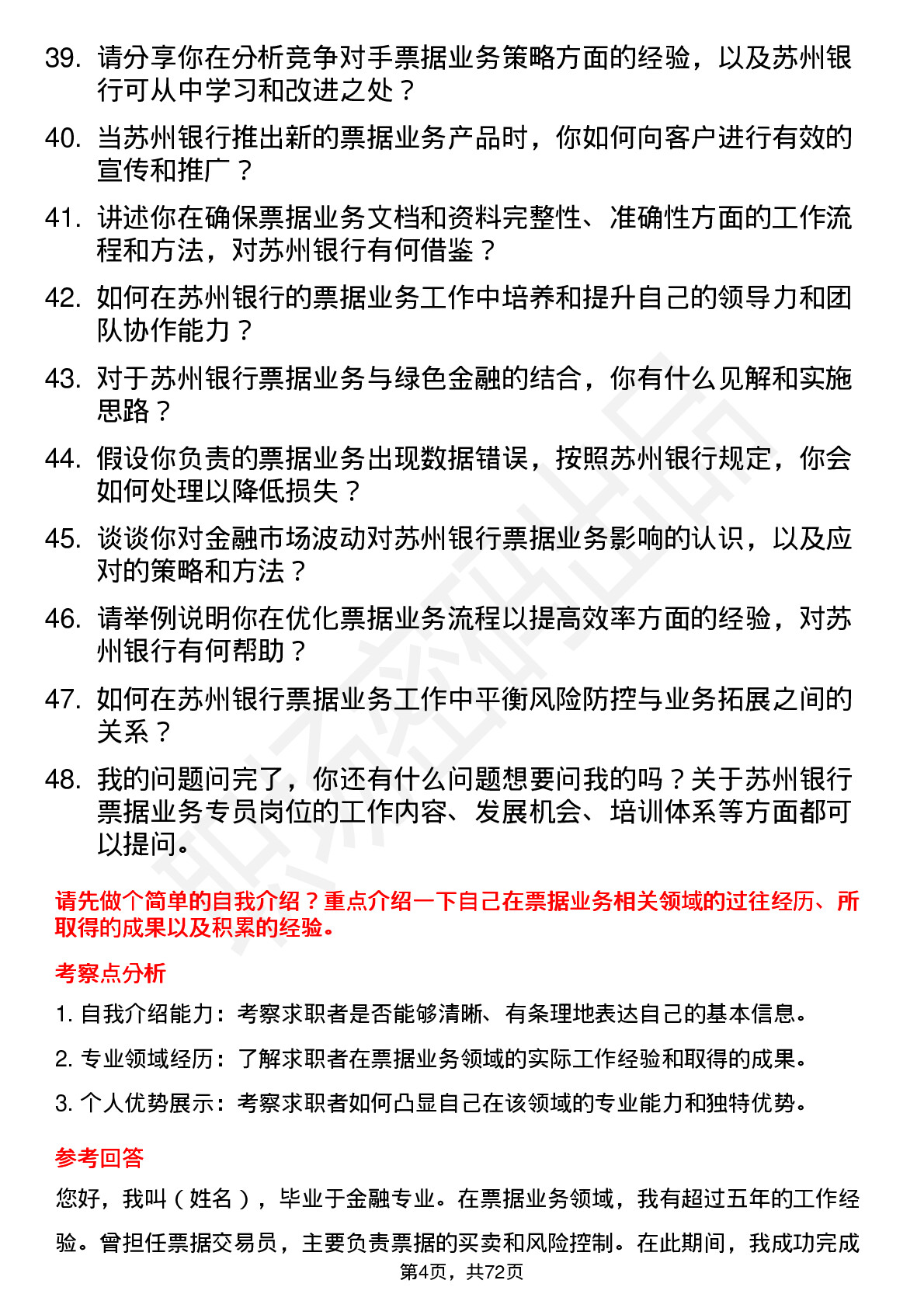 48道苏州银行票据业务专员岗位面试题库及参考回答含考察点分析