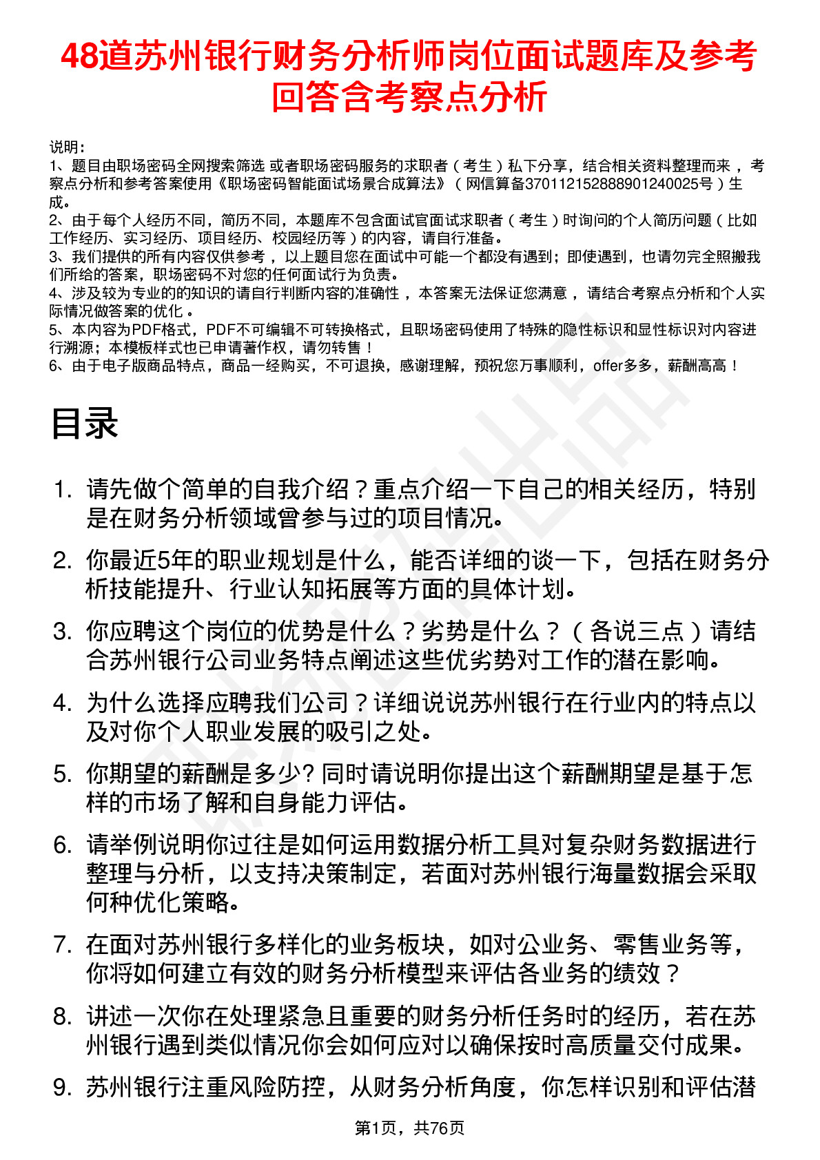 48道苏州银行财务分析师岗位面试题库及参考回答含考察点分析