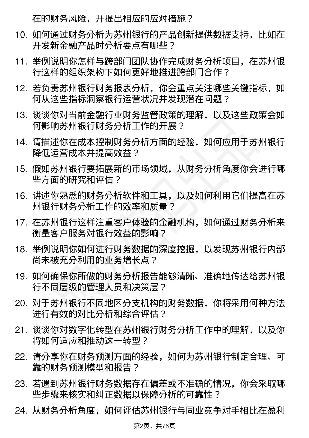 48道苏州银行财务分析师岗位面试题库及参考回答含考察点分析