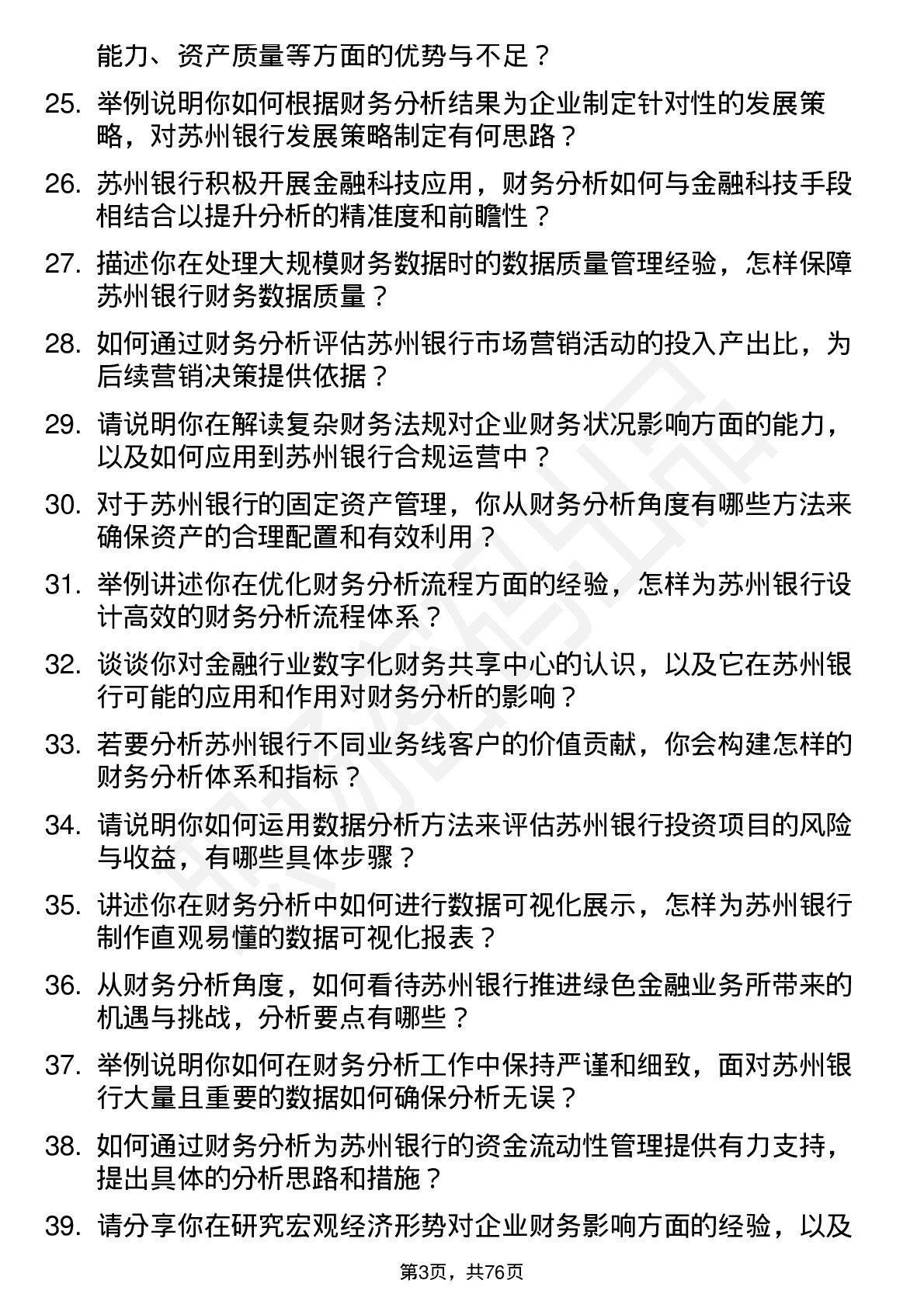 48道苏州银行财务分析师岗位面试题库及参考回答含考察点分析