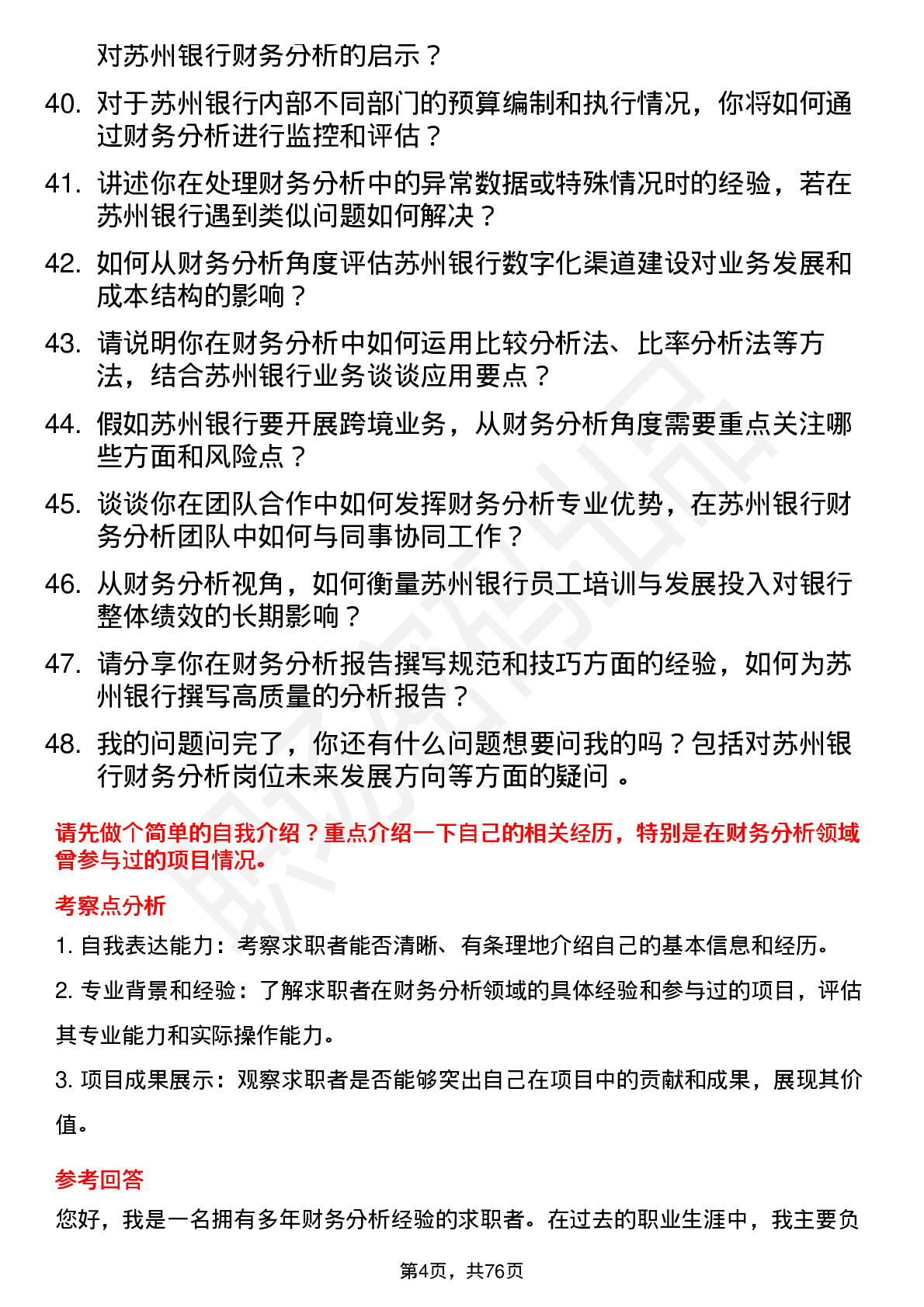 48道苏州银行财务分析师岗位面试题库及参考回答含考察点分析