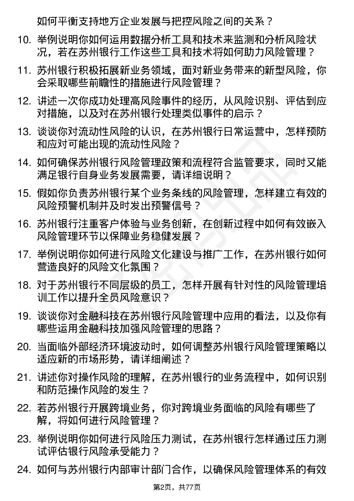 48道苏州银行风险管理专员岗位面试题库及参考回答含考察点分析